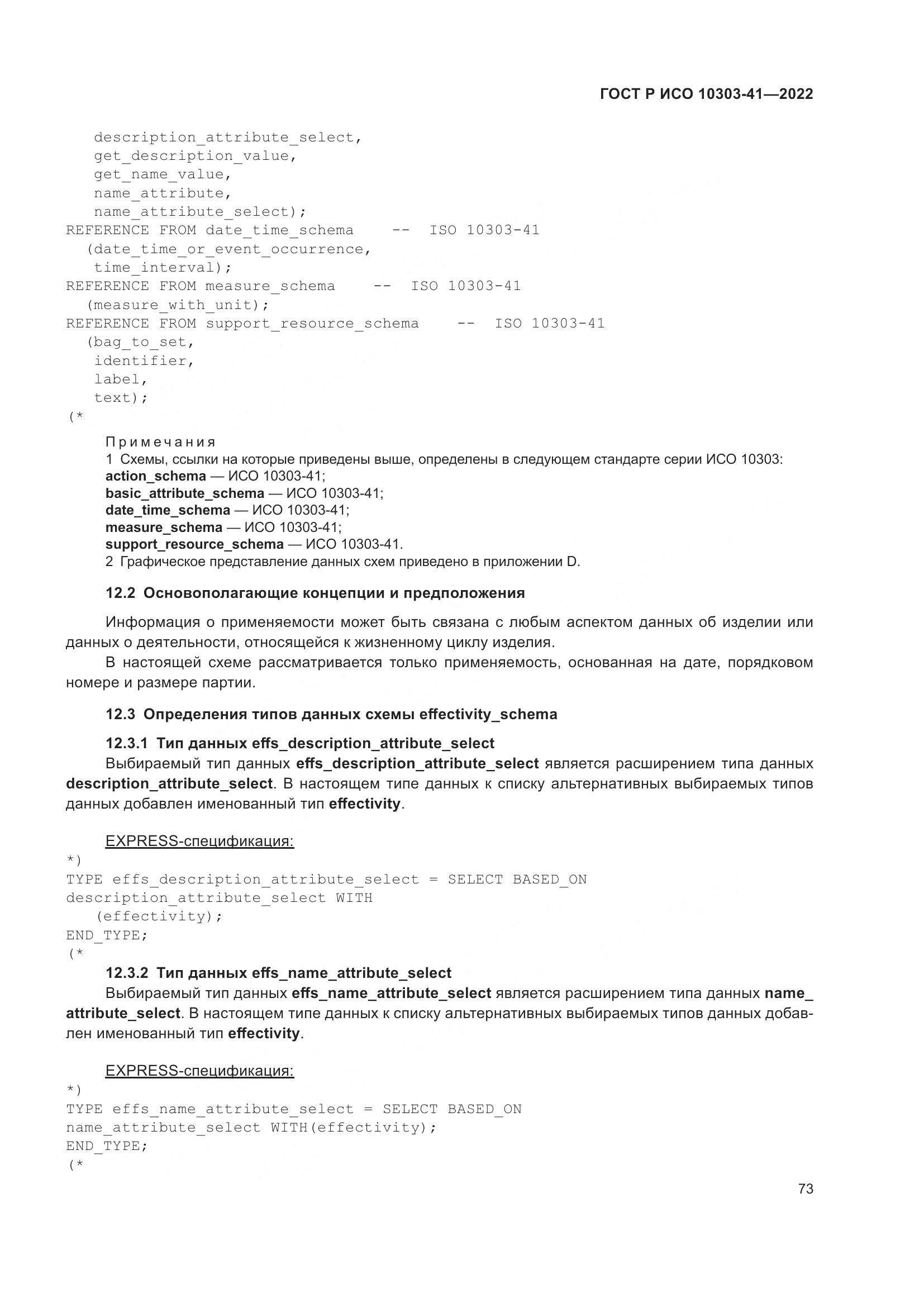 ГОСТ Р ИСО 10303-41-2022, страница 81