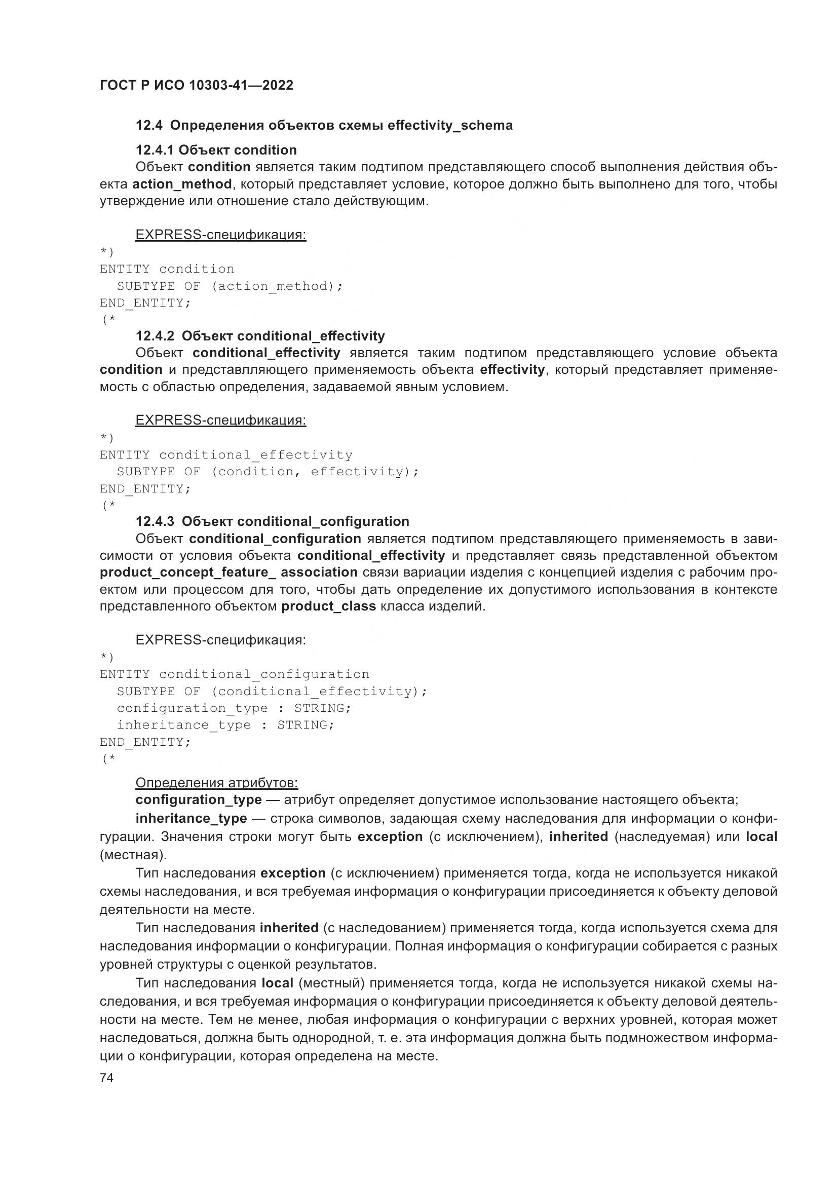 ГОСТ Р ИСО 10303-41-2022, страница 82