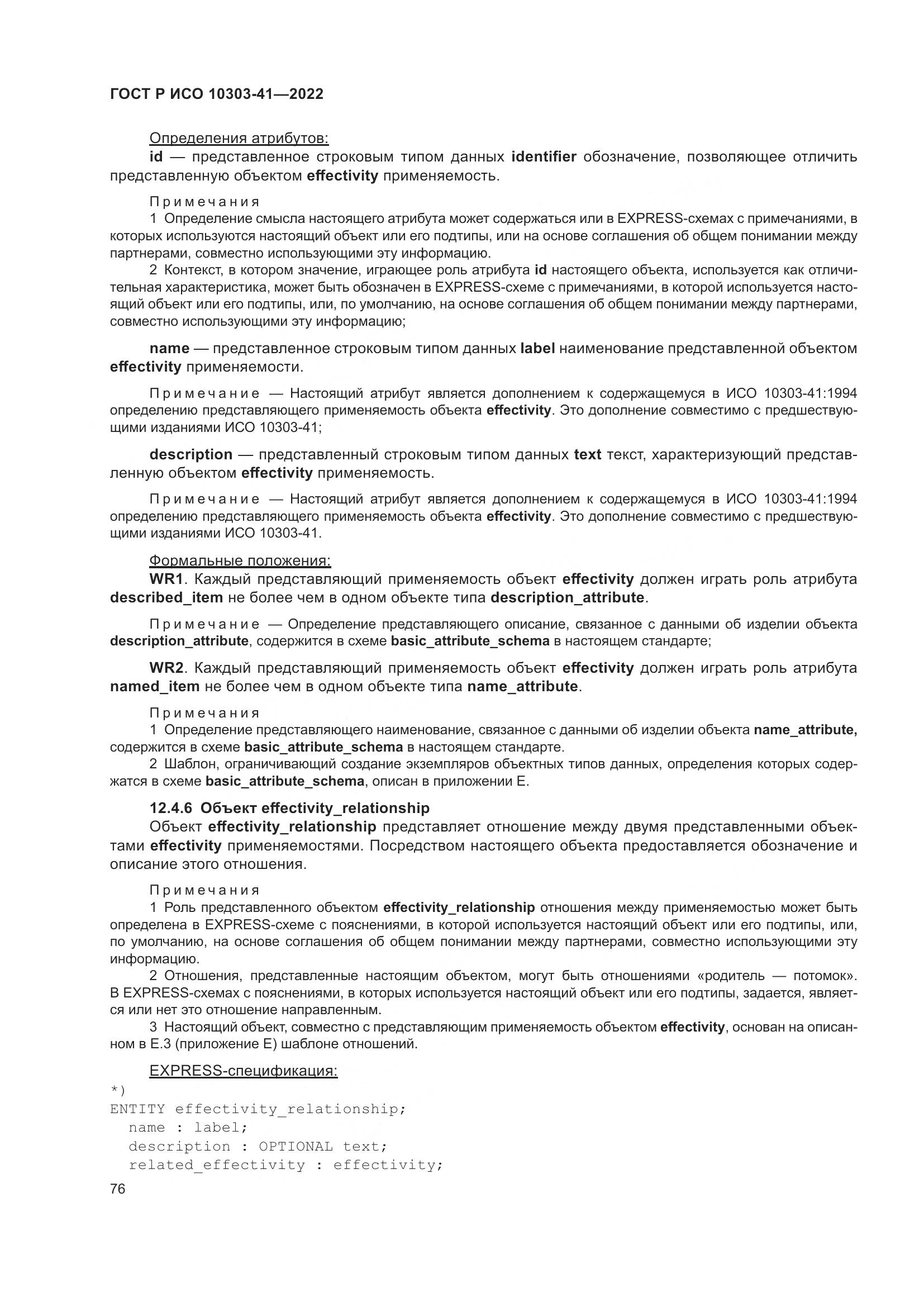 ГОСТ Р ИСО 10303-41-2022, страница 84