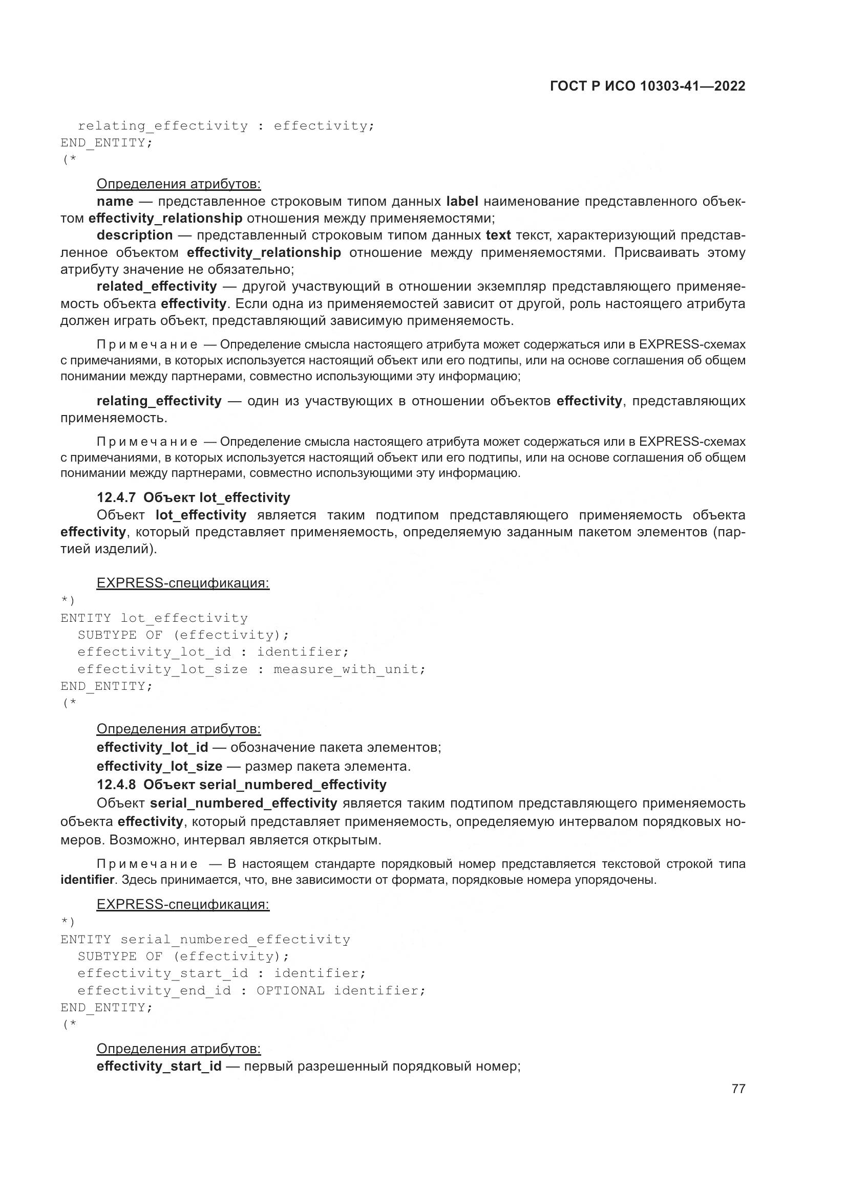 ГОСТ Р ИСО 10303-41-2022, страница 85