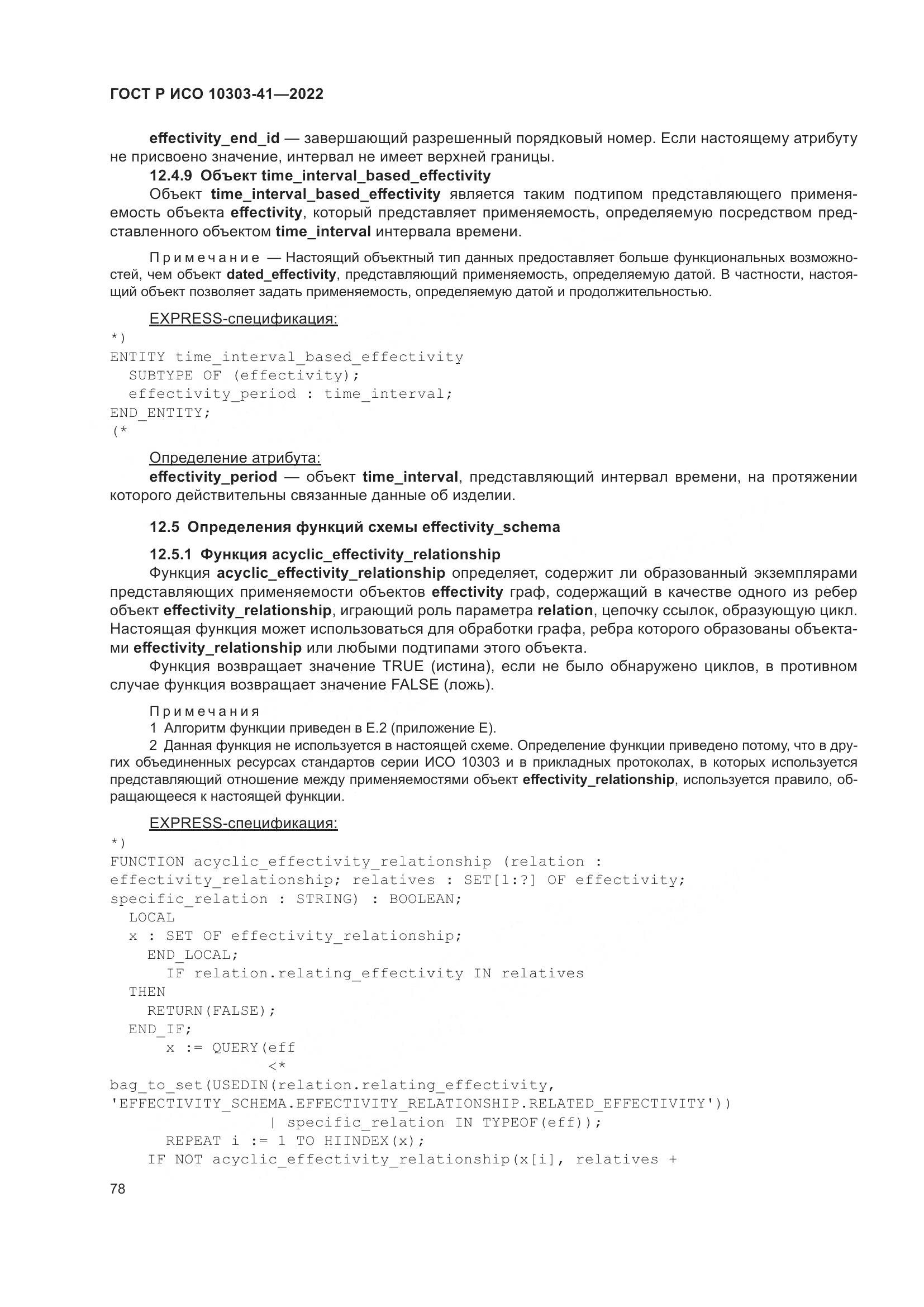 ГОСТ Р ИСО 10303-41-2022, страница 86