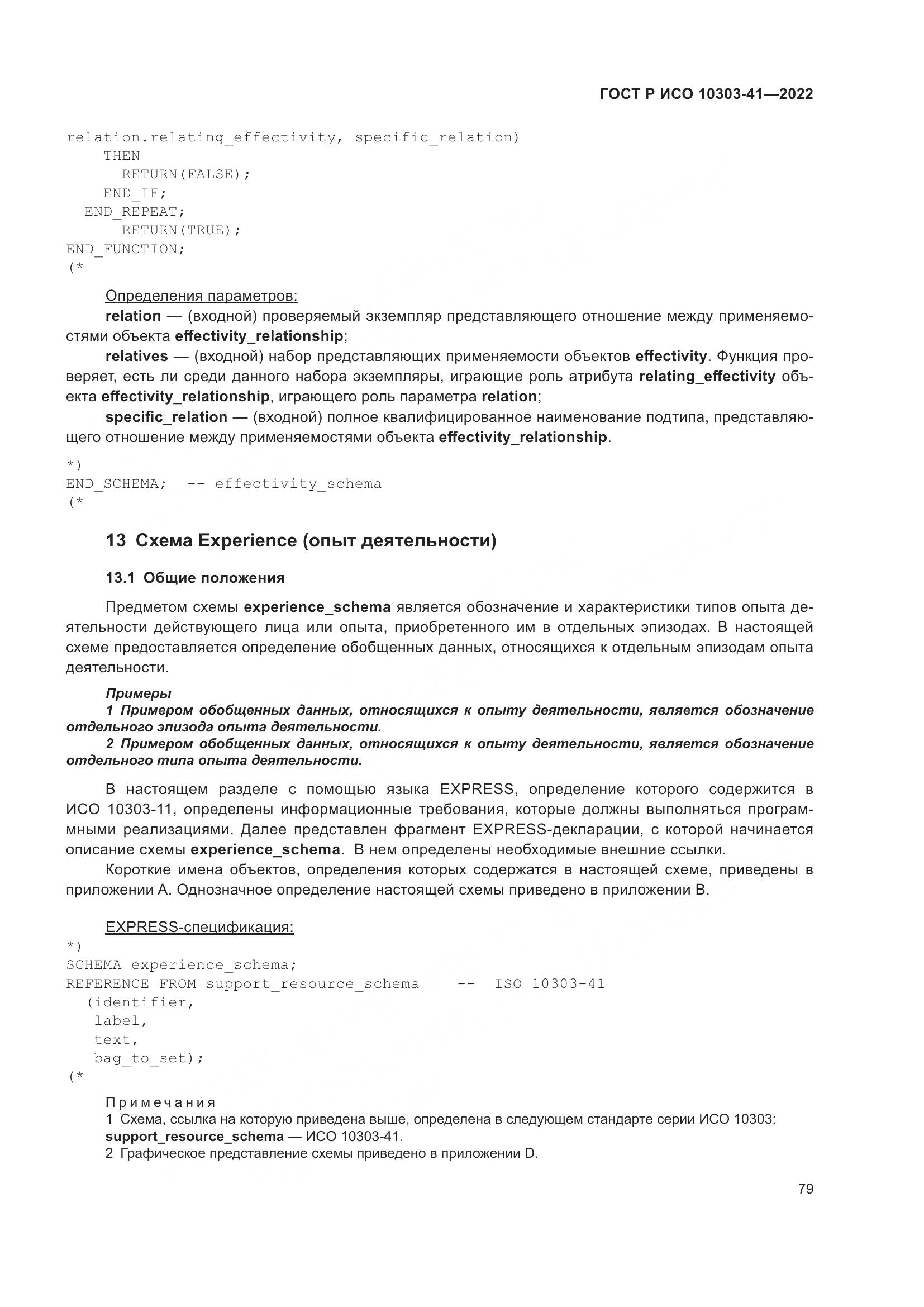 ГОСТ Р ИСО 10303-41-2022, страница 87