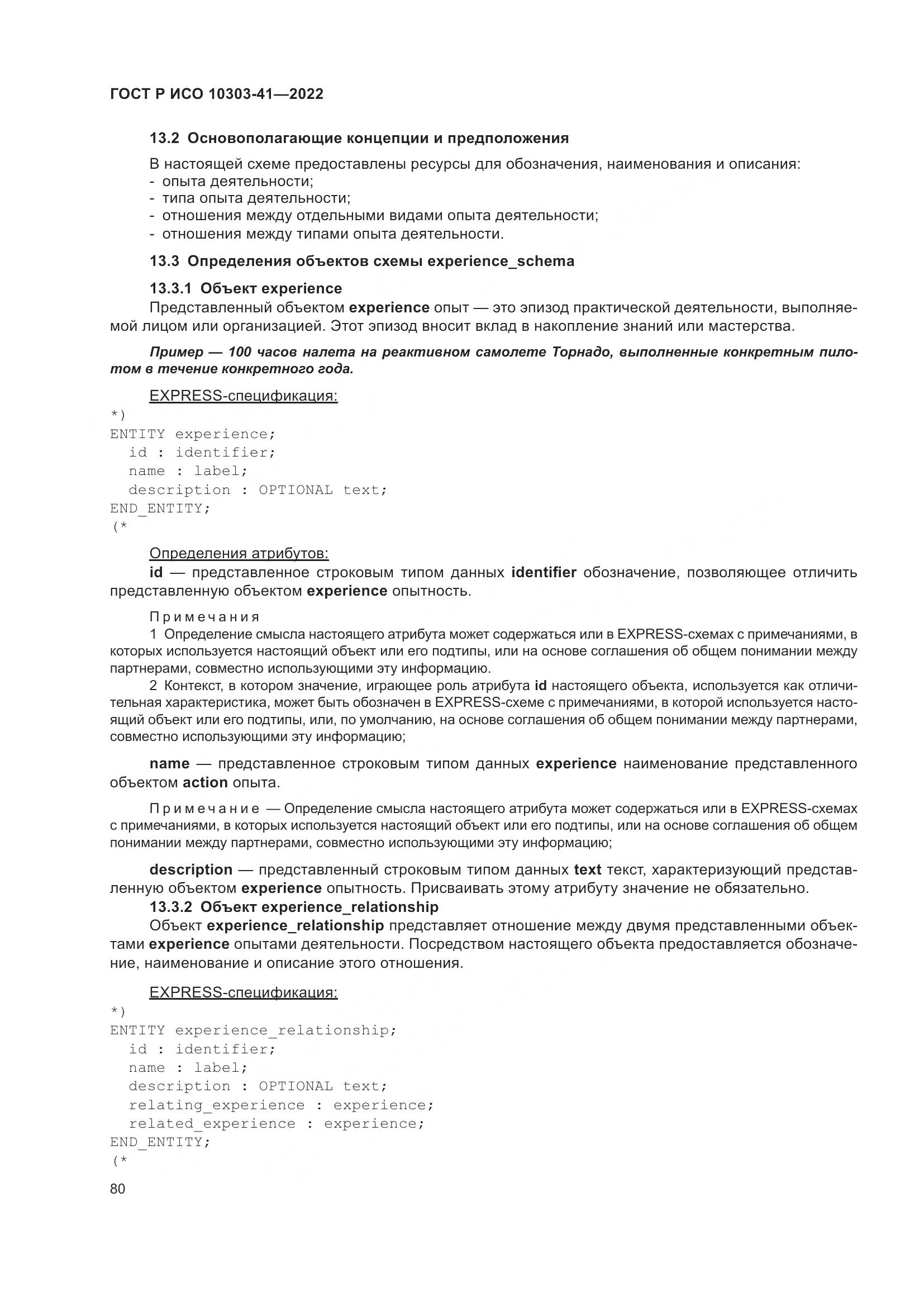 ГОСТ Р ИСО 10303-41-2022, страница 88