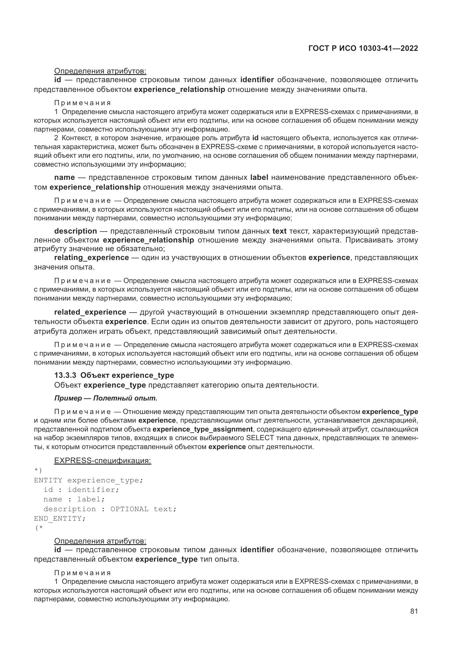 ГОСТ Р ИСО 10303-41-2022, страница 89