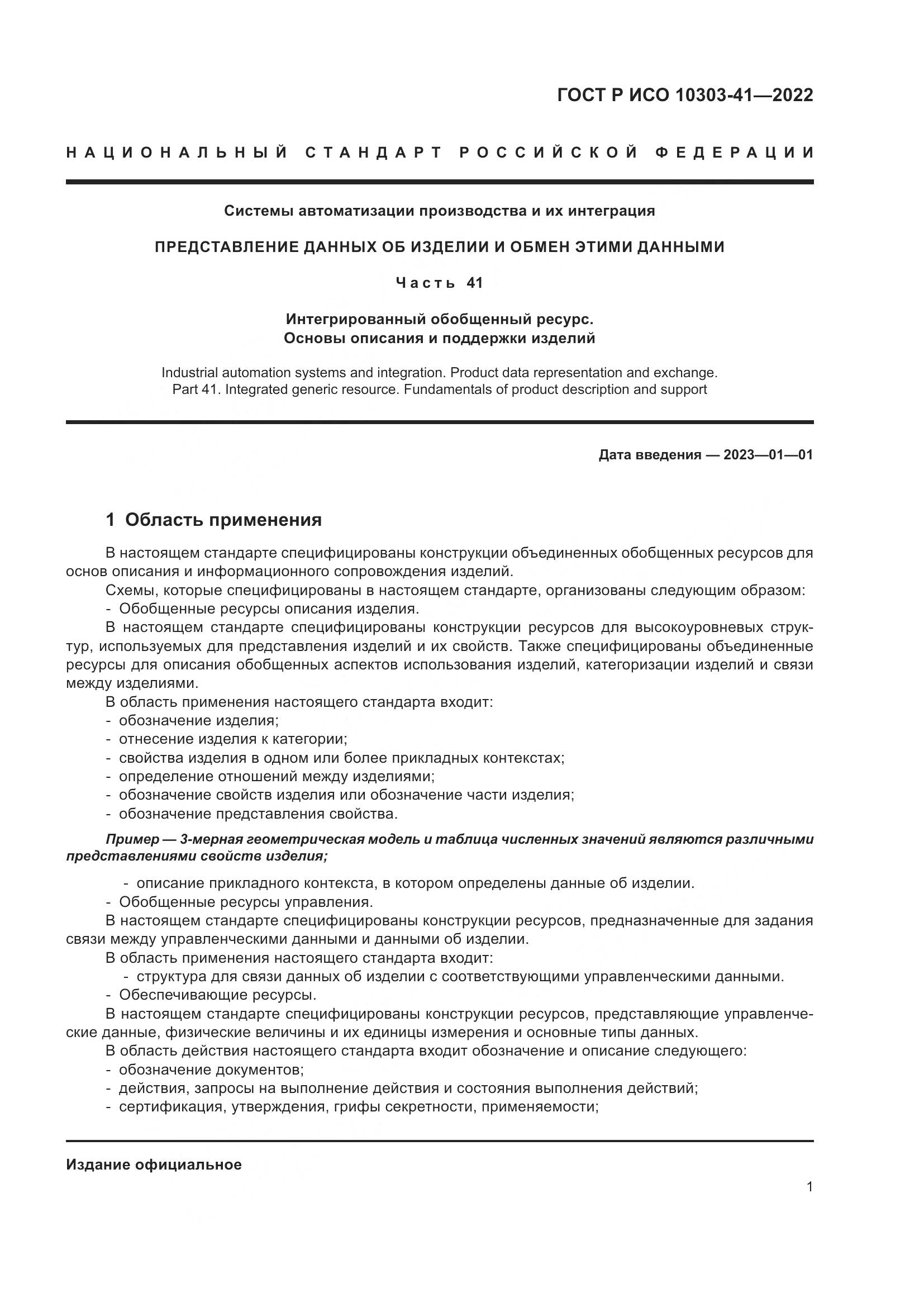 ГОСТ Р ИСО 10303-41-2022, страница 9