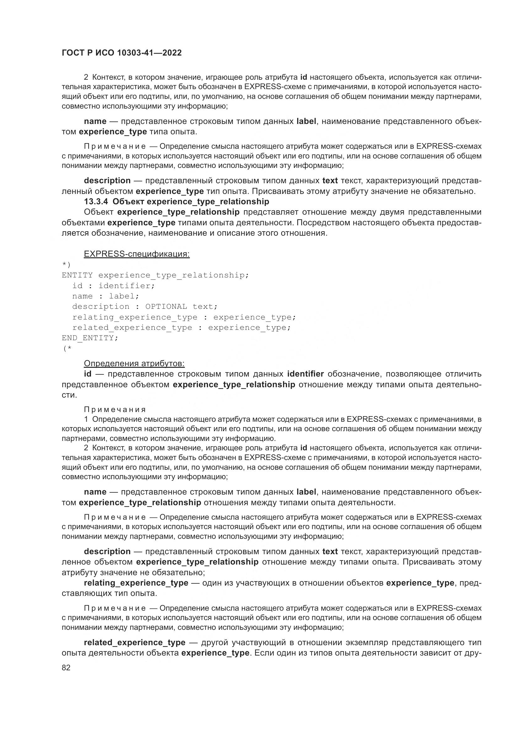 ГОСТ Р ИСО 10303-41-2022, страница 90