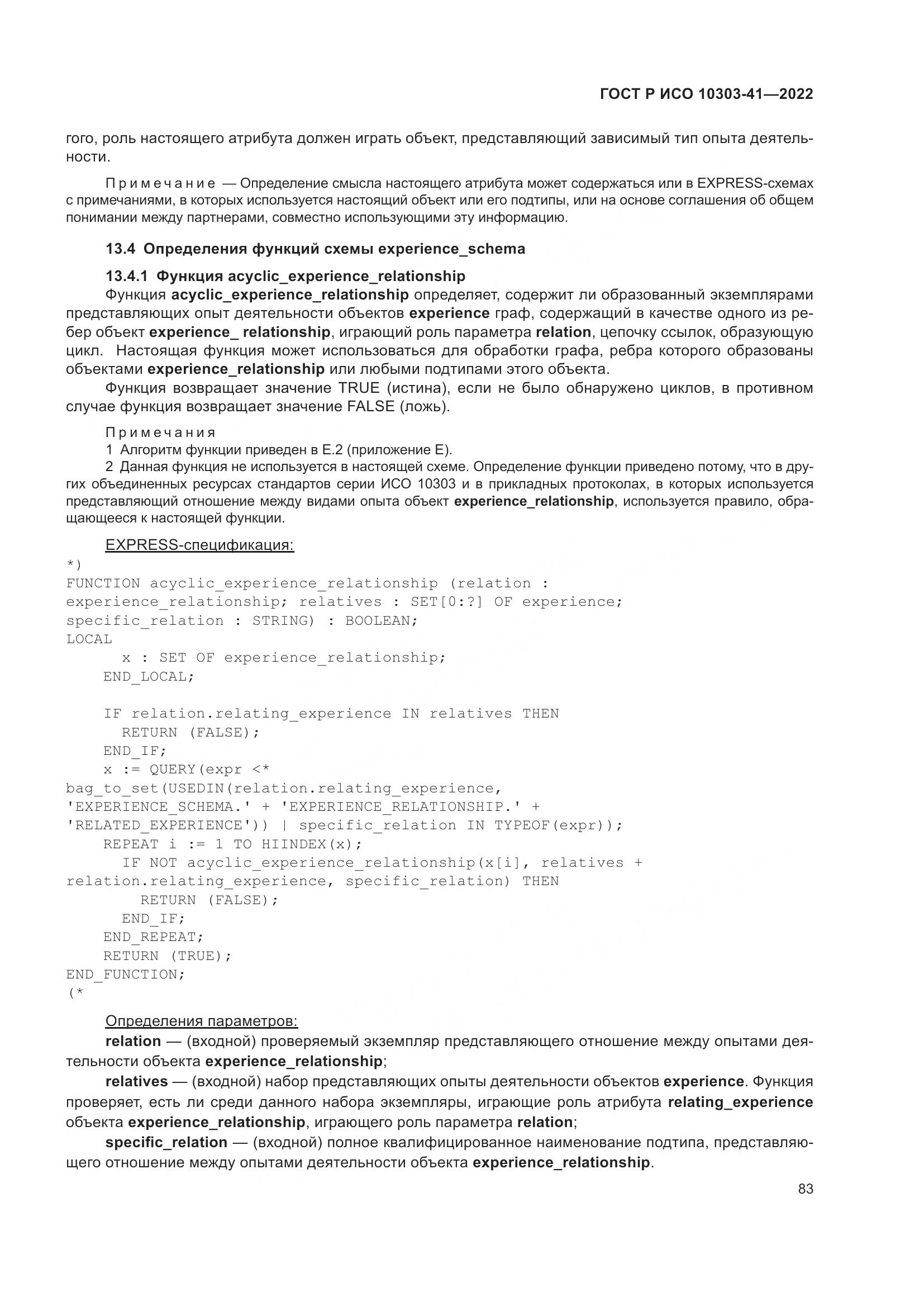 ГОСТ Р ИСО 10303-41-2022, страница 91