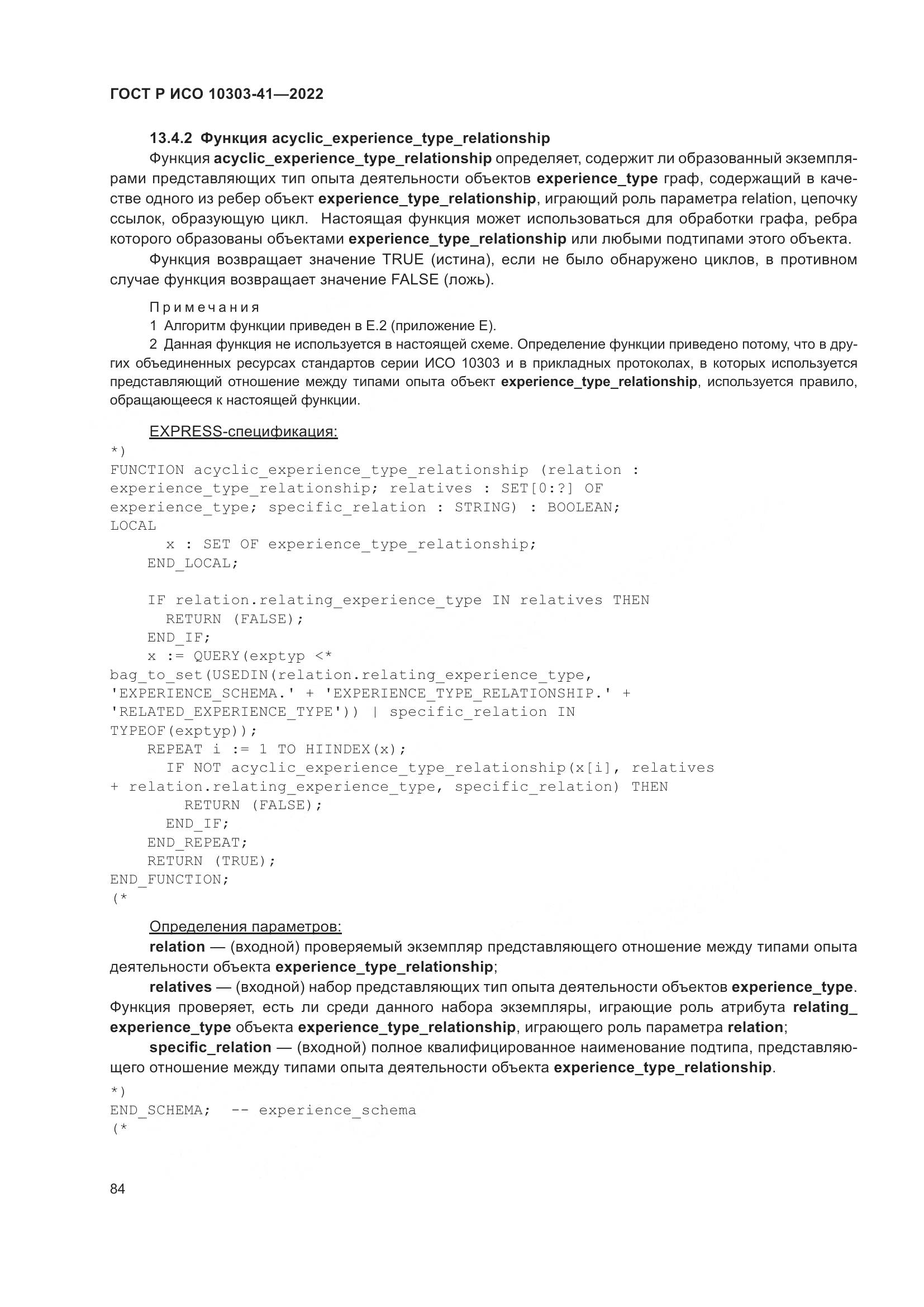 ГОСТ Р ИСО 10303-41-2022, страница 92