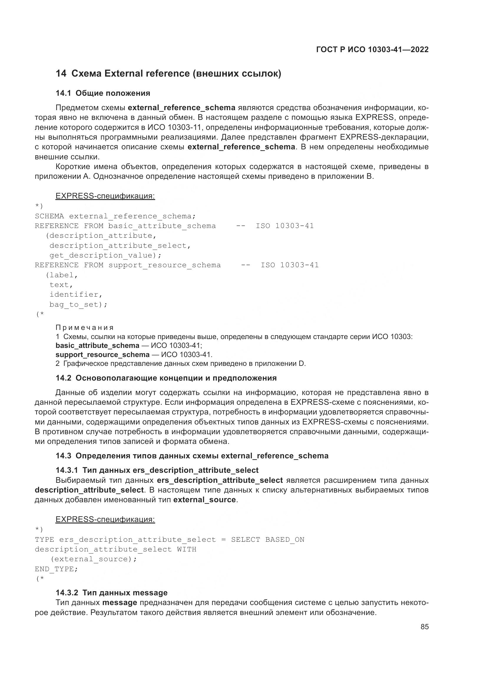 ГОСТ Р ИСО 10303-41-2022, страница 93