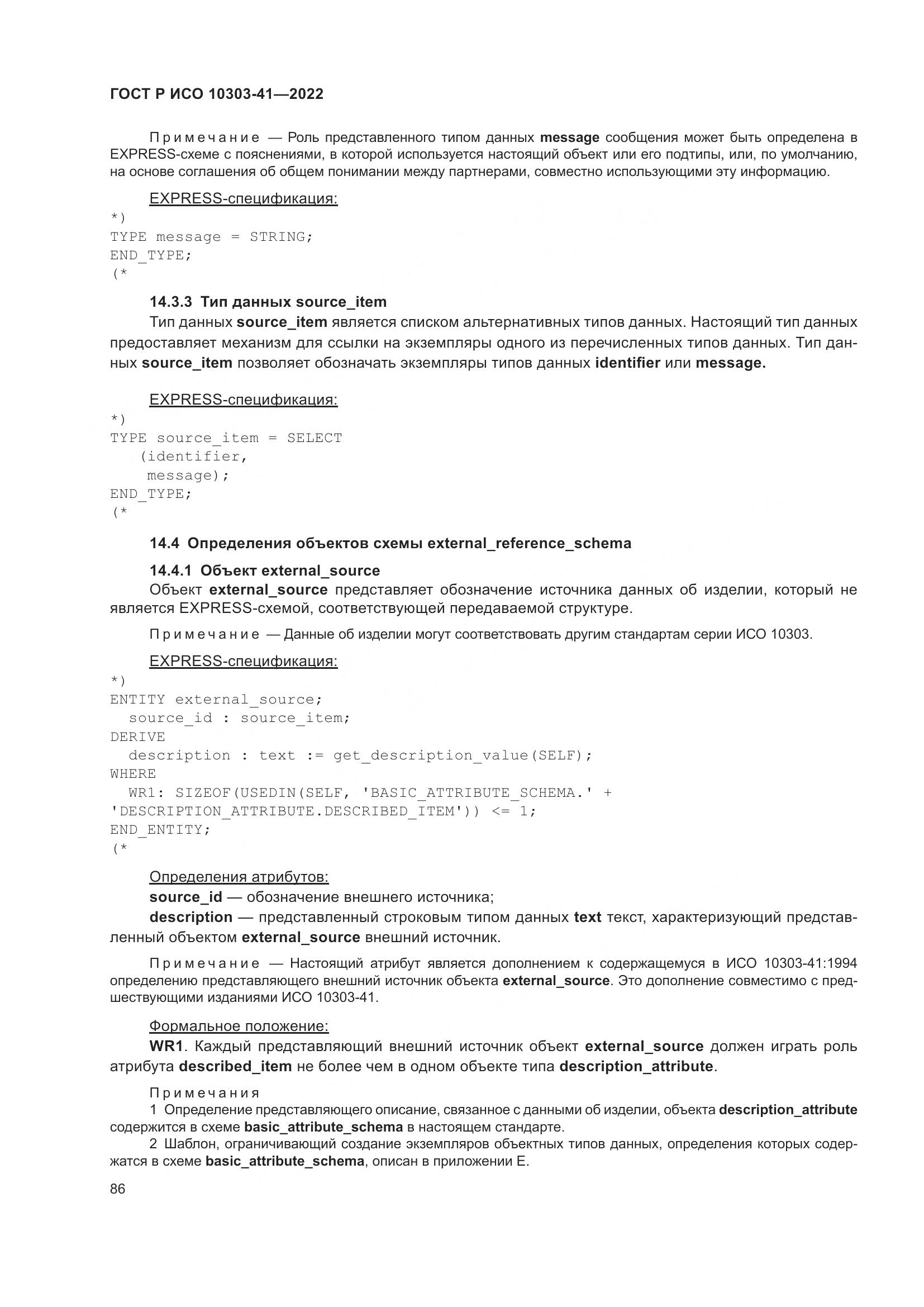 ГОСТ Р ИСО 10303-41-2022, страница 94