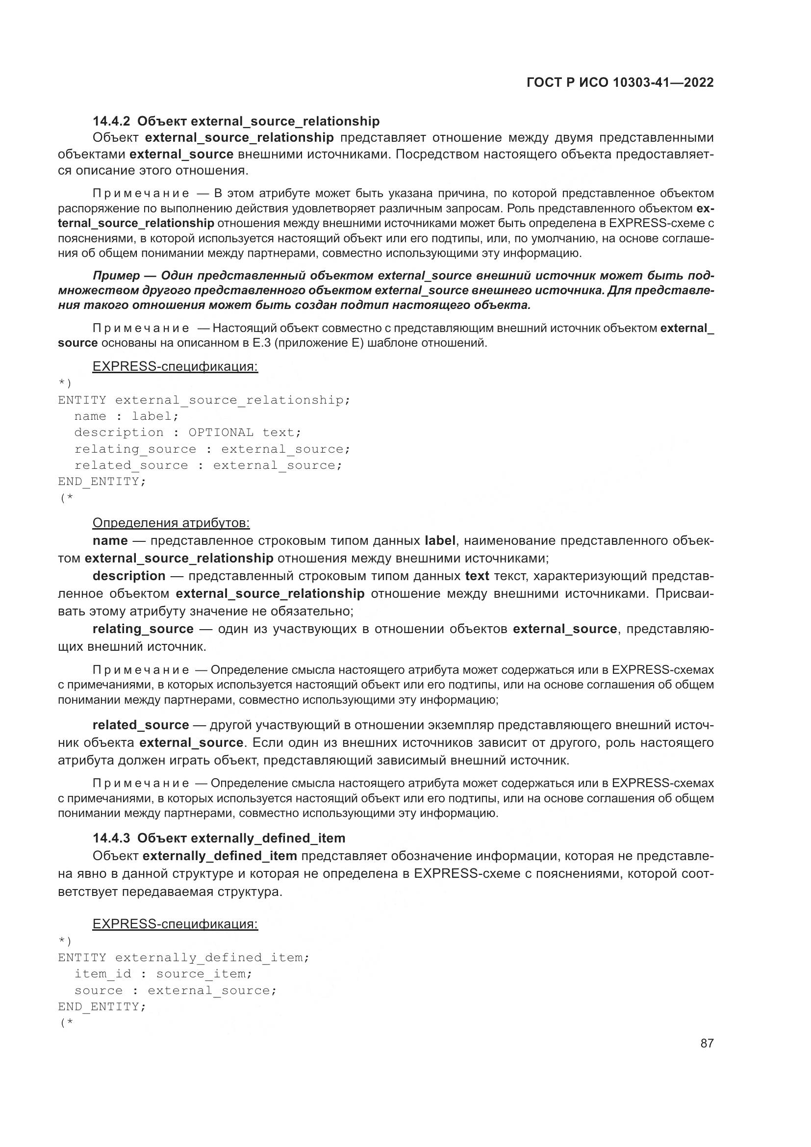 ГОСТ Р ИСО 10303-41-2022, страница 95