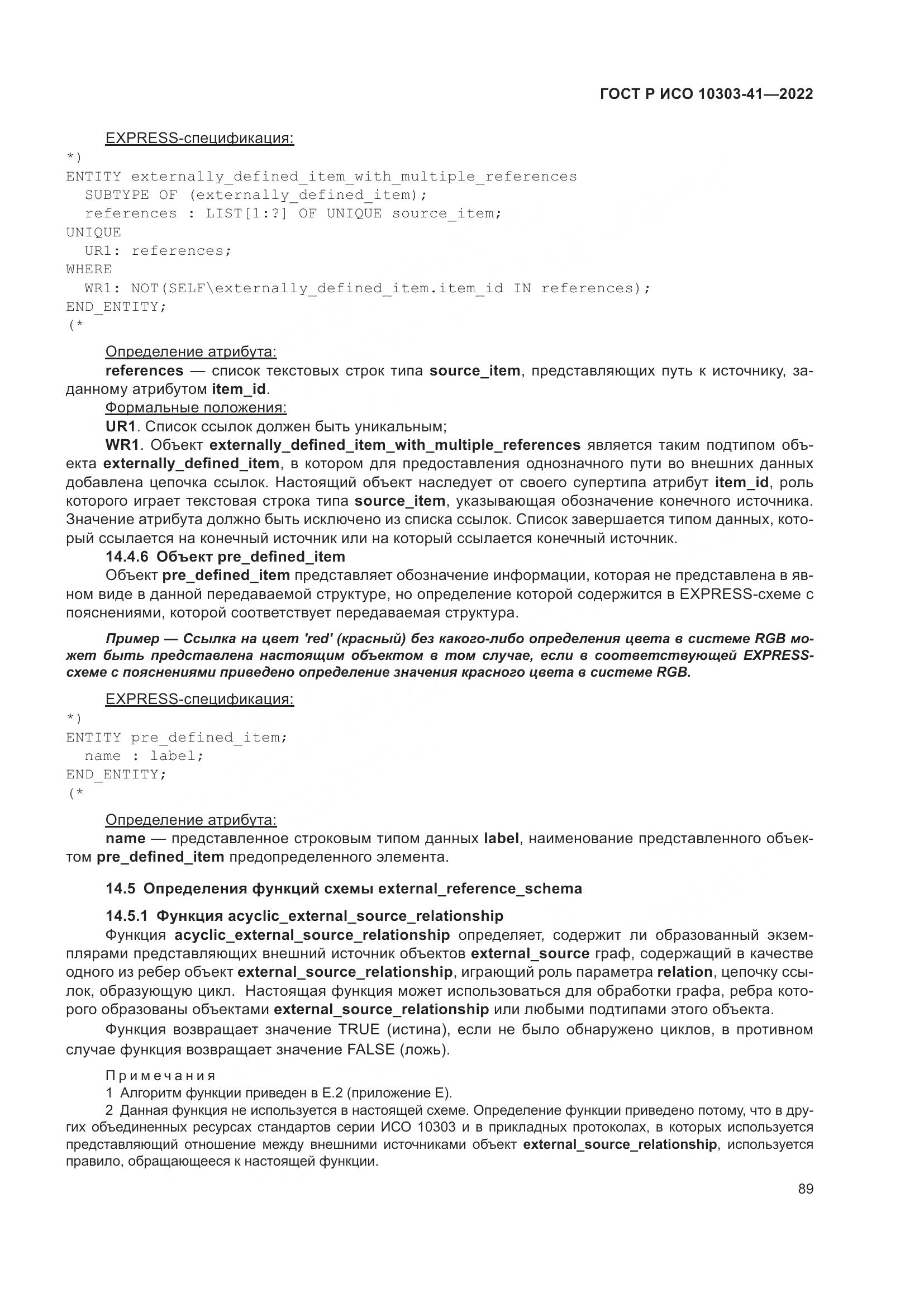 ГОСТ Р ИСО 10303-41-2022, страница 97