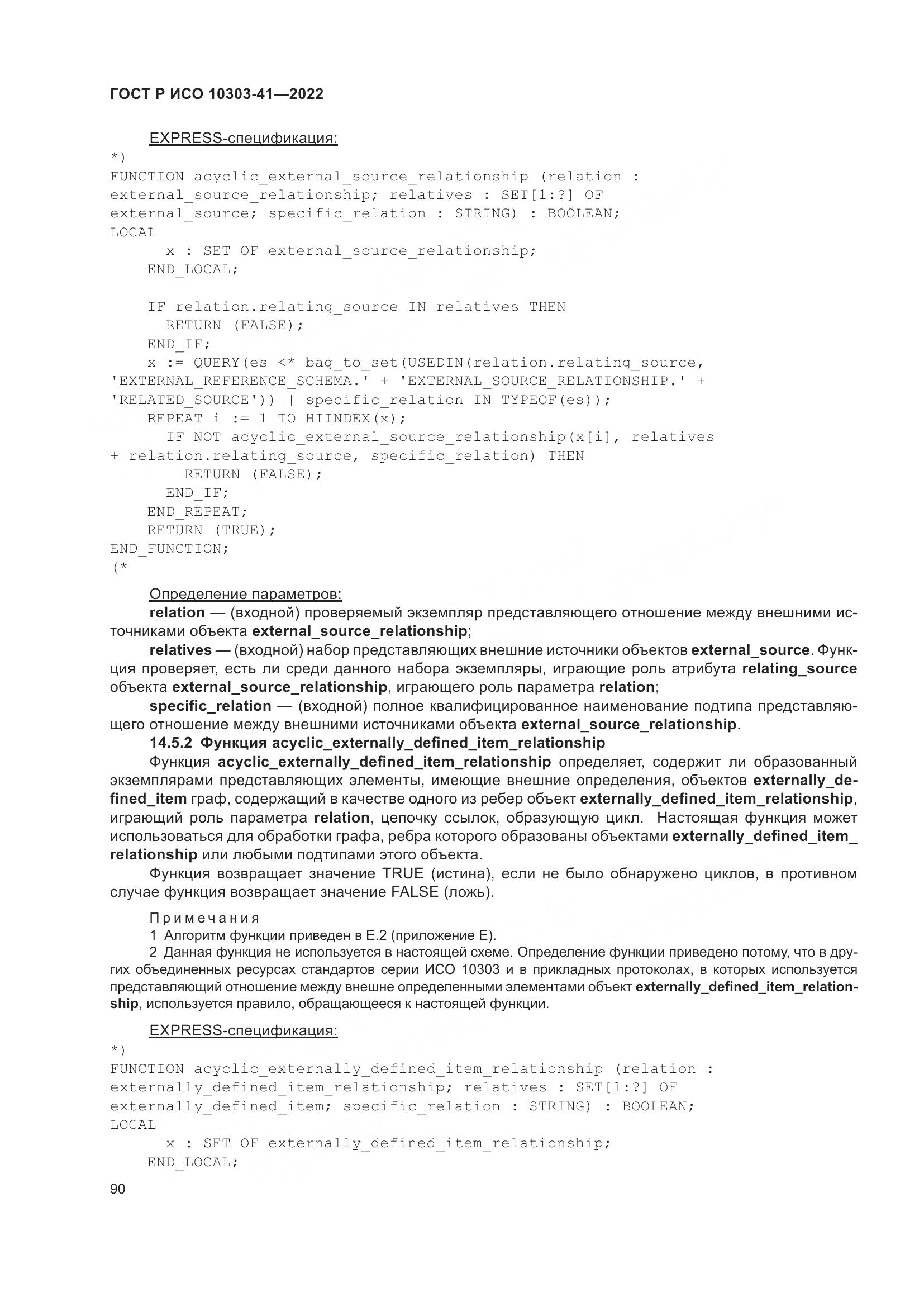 ГОСТ Р ИСО 10303-41-2022, страница 98