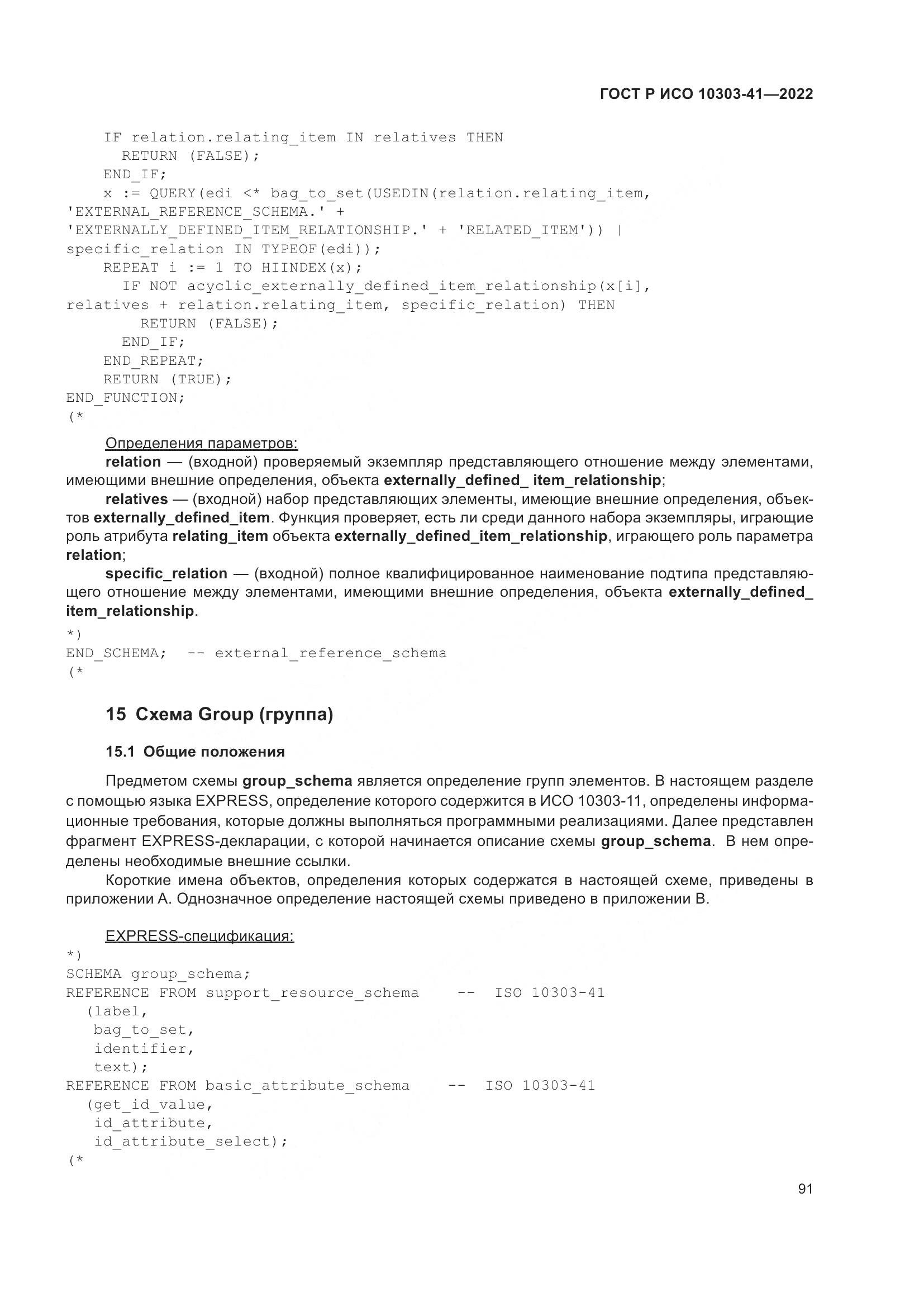 ГОСТ Р ИСО 10303-41-2022, страница 99