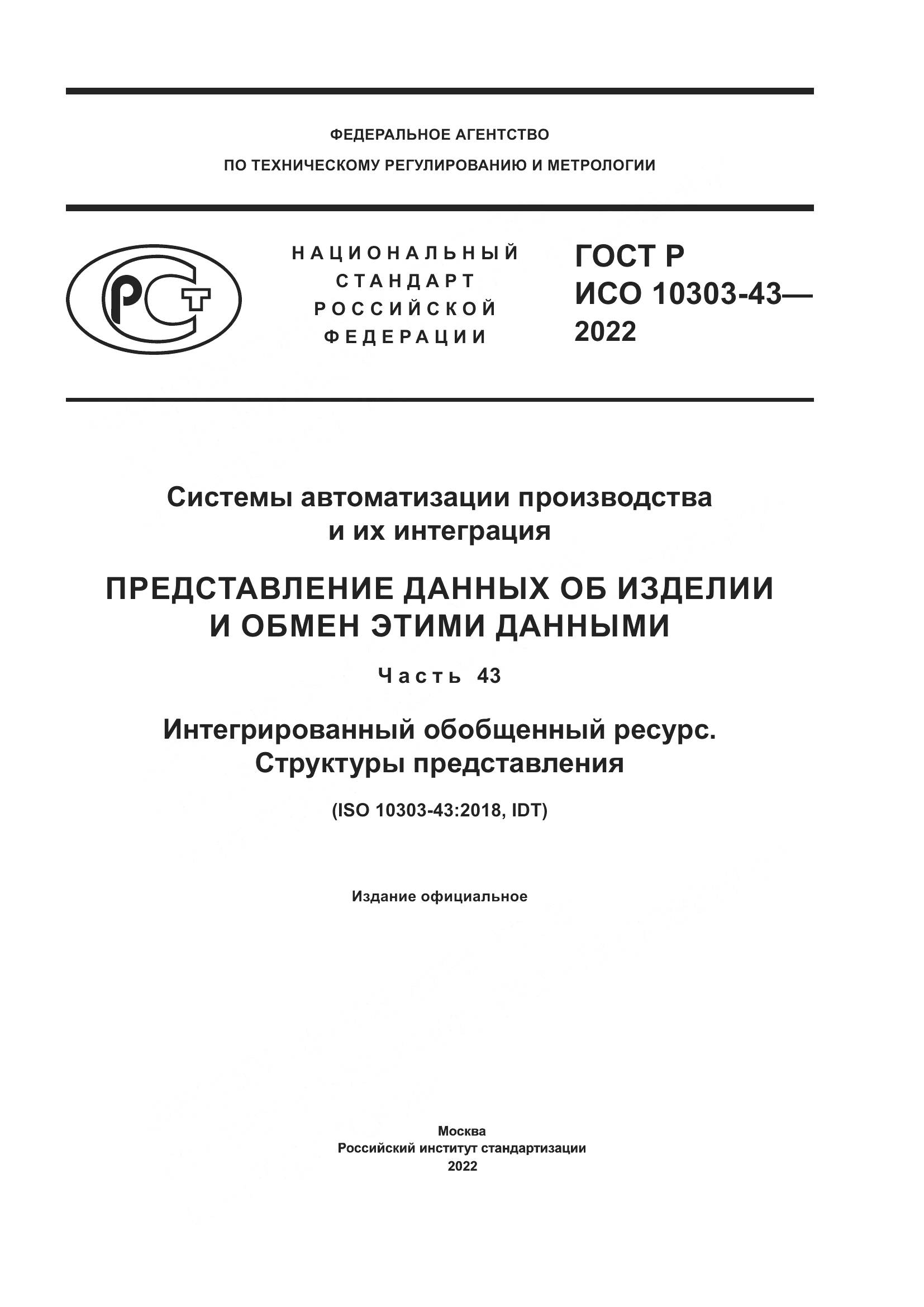 ГОСТ Р ИСО 10303-43-2022, страница 1