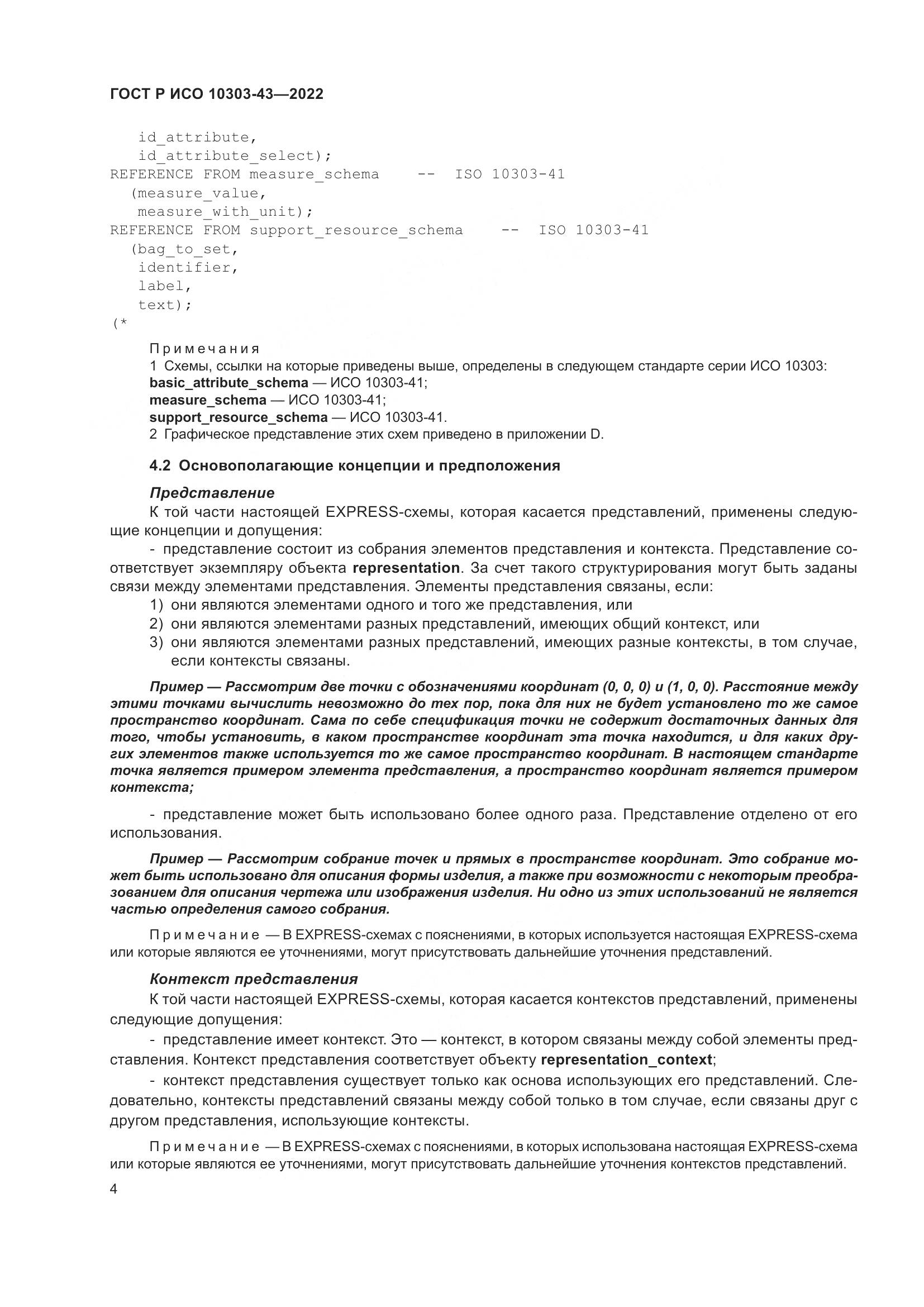 ГОСТ Р ИСО 10303-43-2022, страница 10