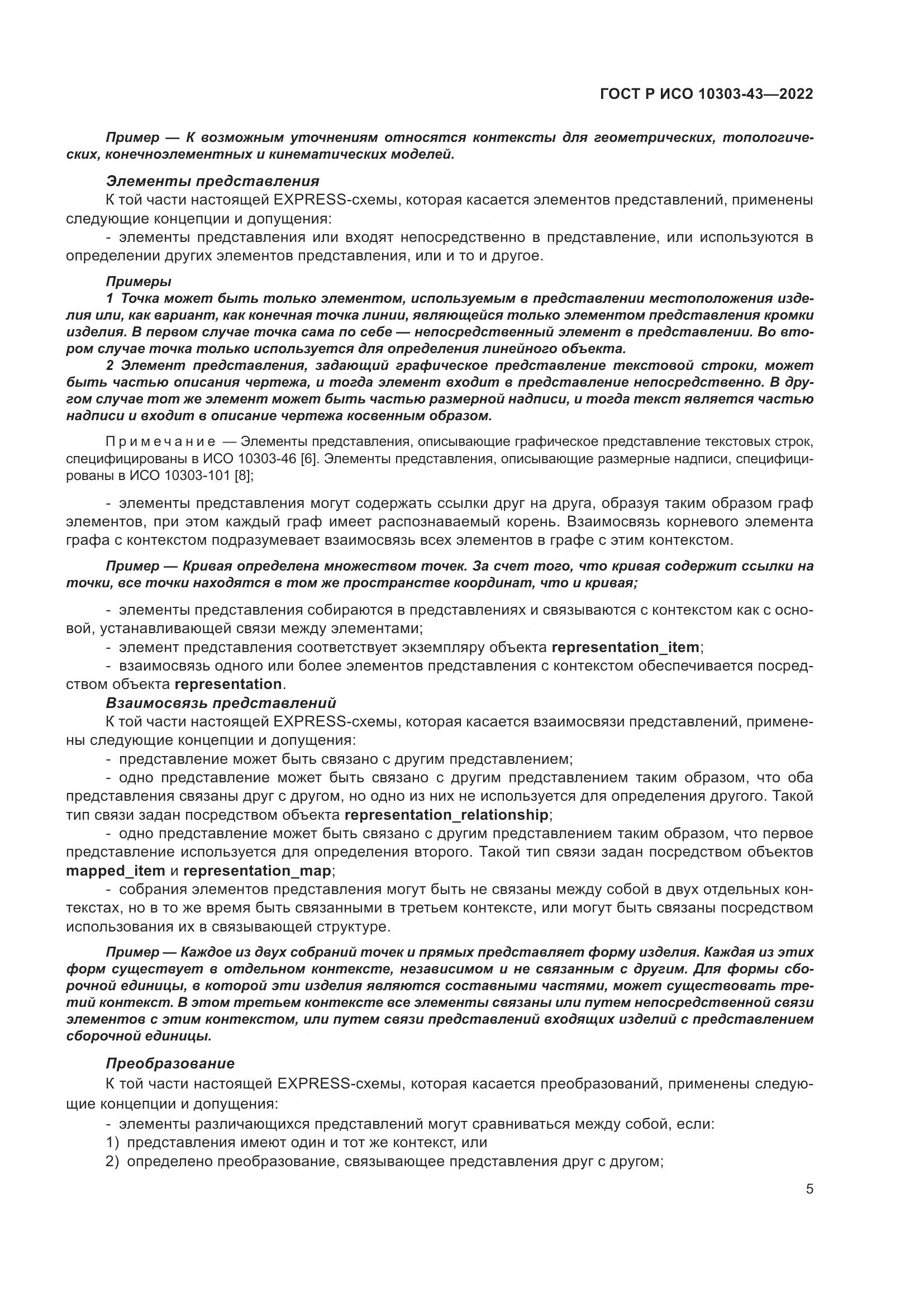 ГОСТ Р ИСО 10303-43-2022, страница 11