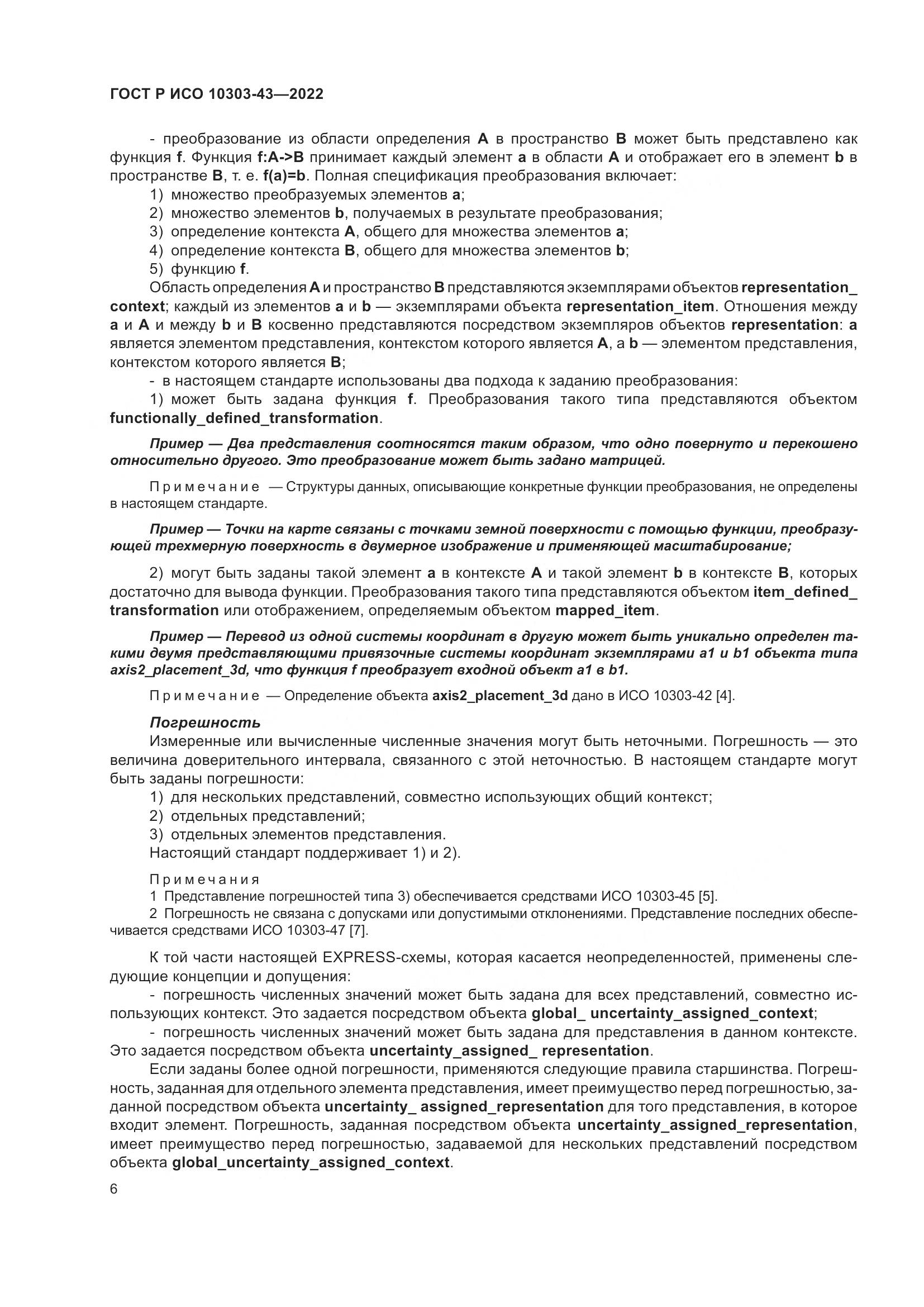 ГОСТ Р ИСО 10303-43-2022, страница 12