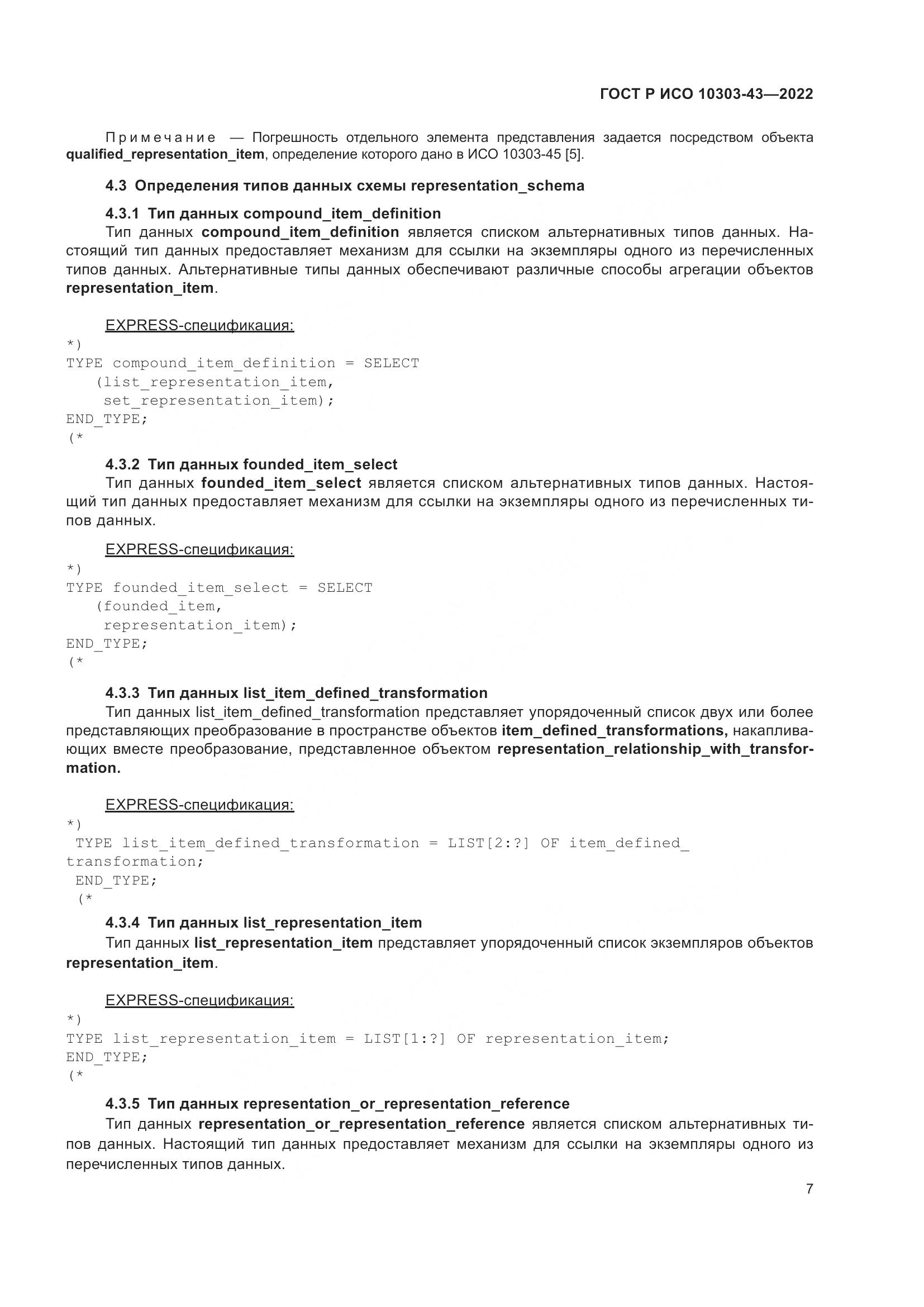 ГОСТ Р ИСО 10303-43-2022, страница 13