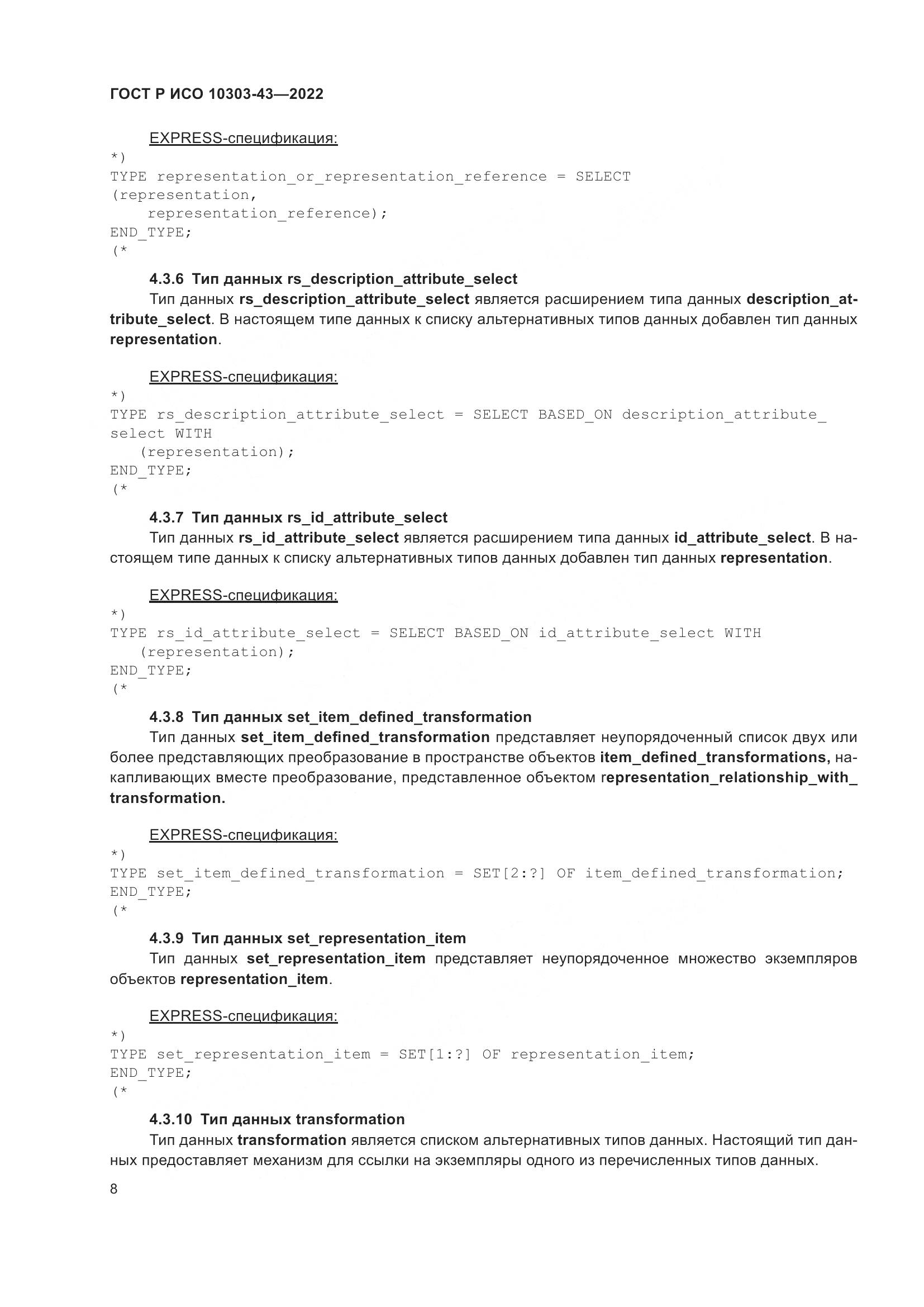 ГОСТ Р ИСО 10303-43-2022, страница 14
