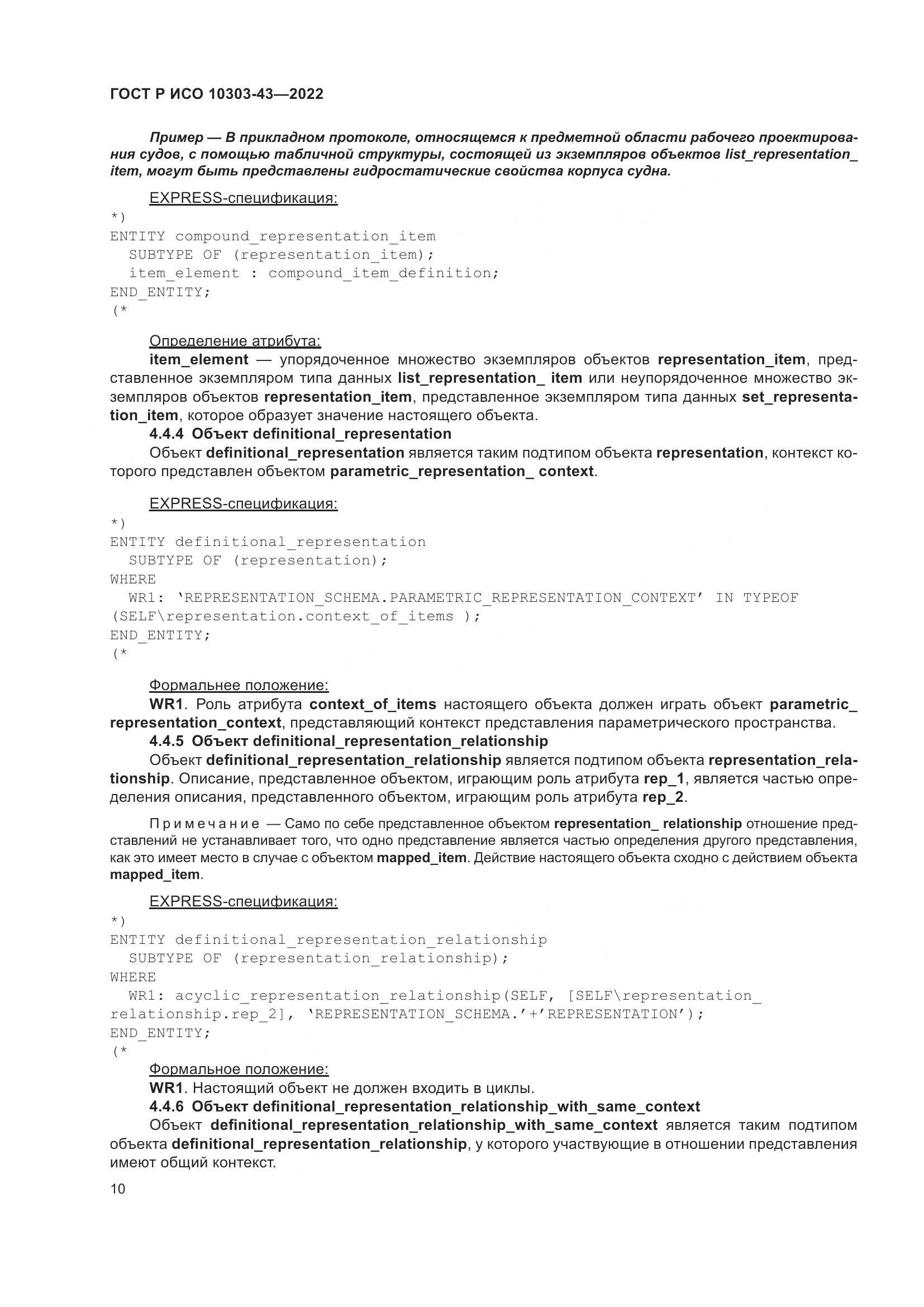 ГОСТ Р ИСО 10303-43-2022, страница 16