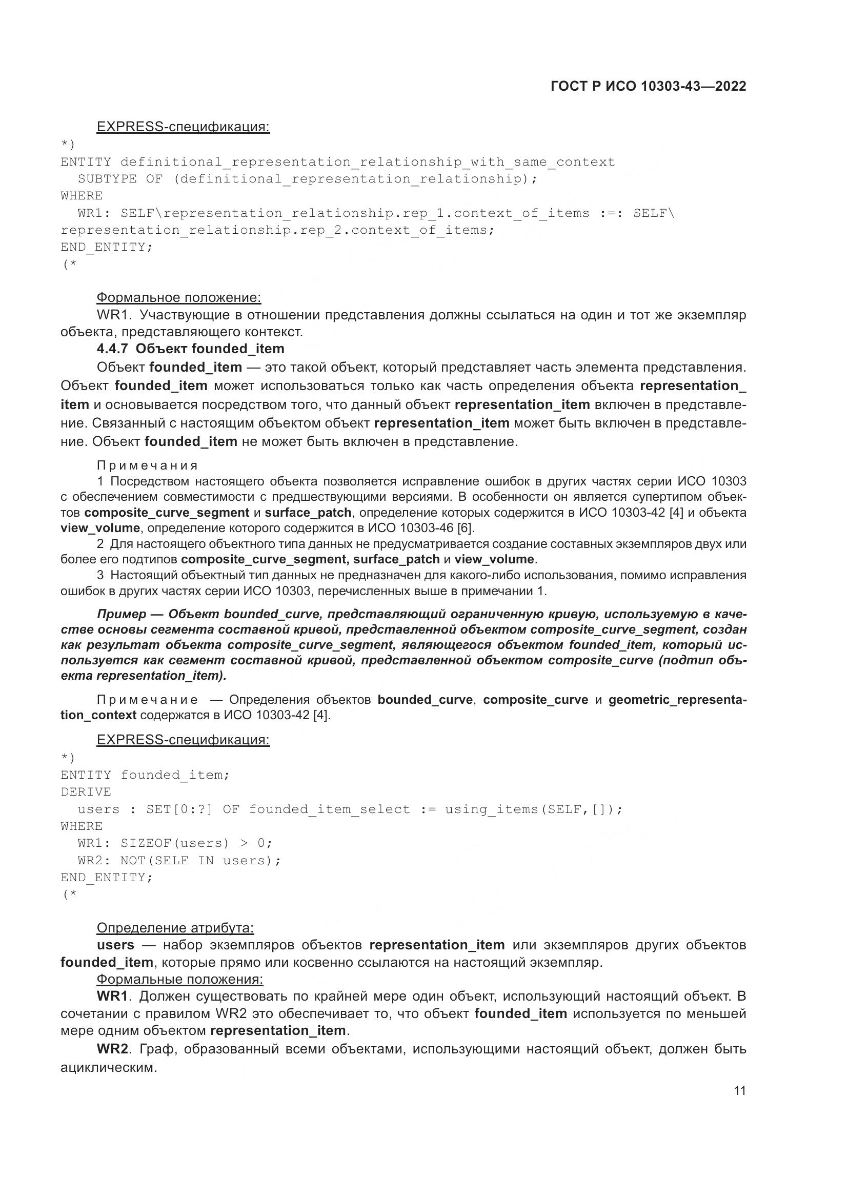 ГОСТ Р ИСО 10303-43-2022, страница 17