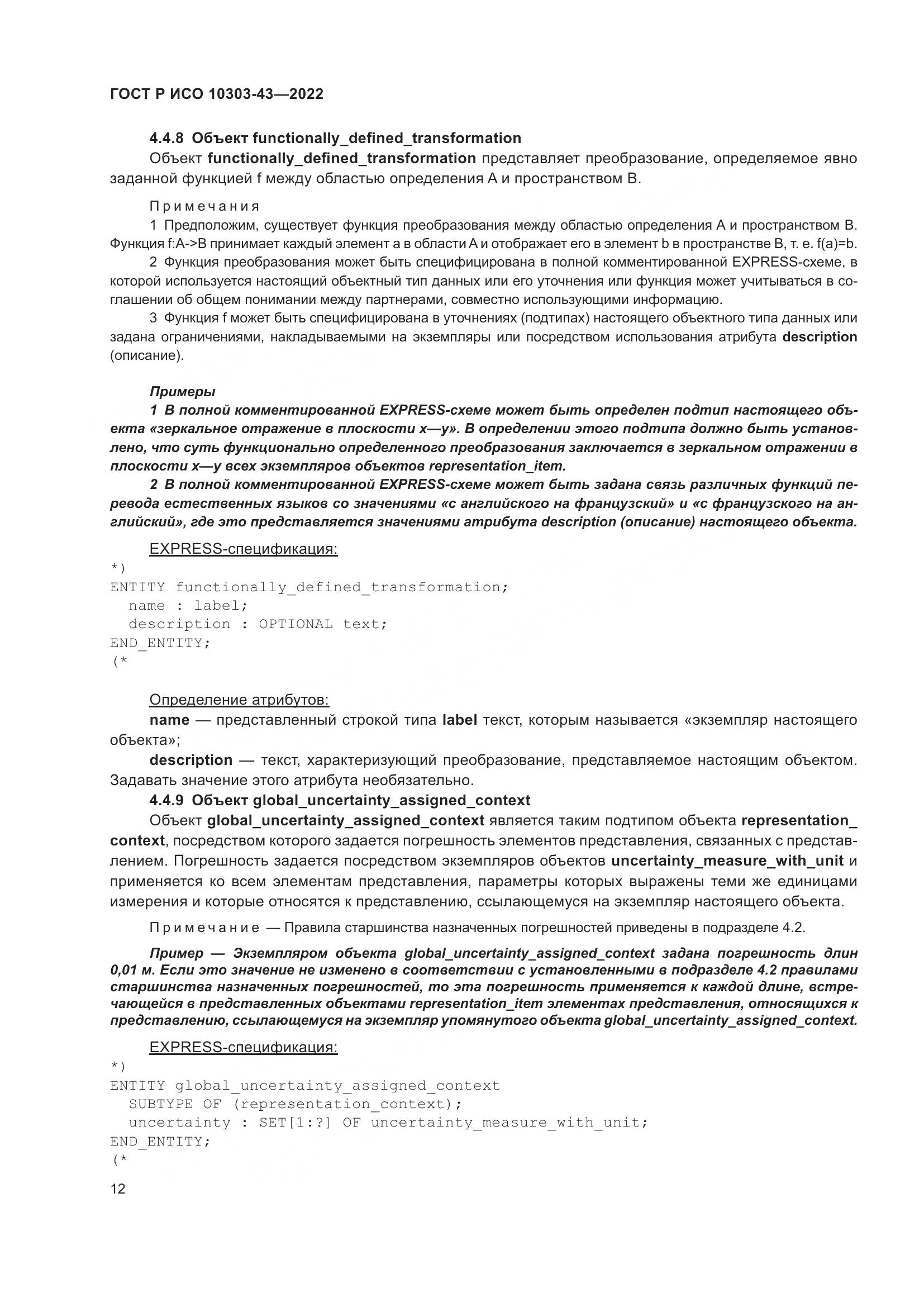 ГОСТ Р ИСО 10303-43-2022, страница 18