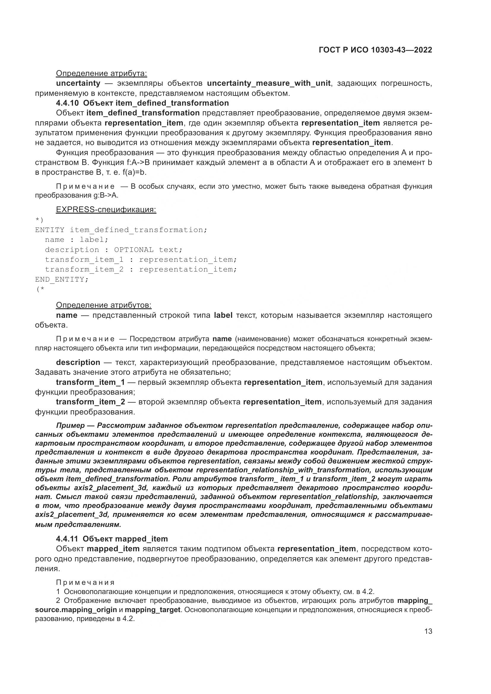 ГОСТ Р ИСО 10303-43-2022, страница 19