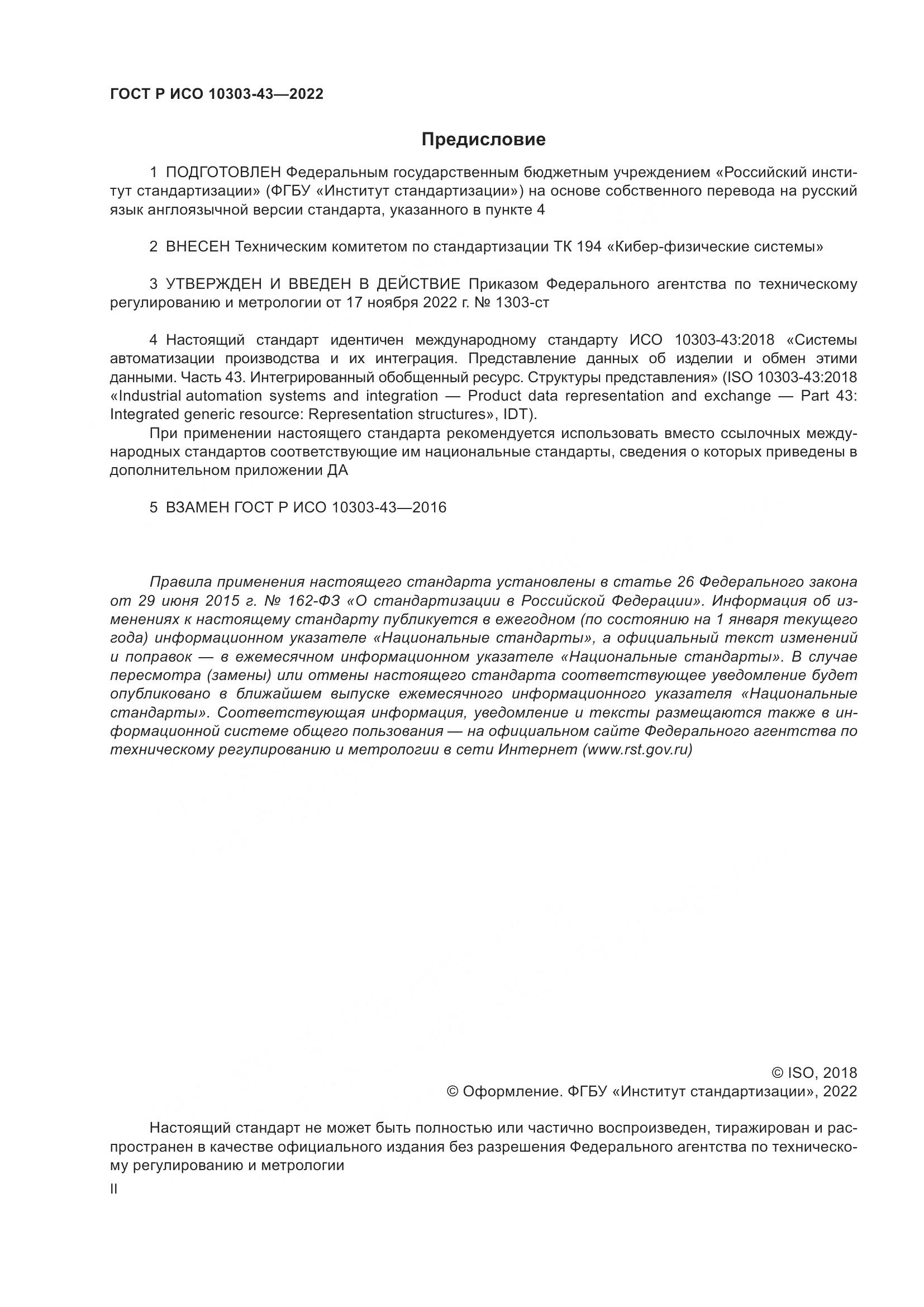 ГОСТ Р ИСО 10303-43-2022, страница 2