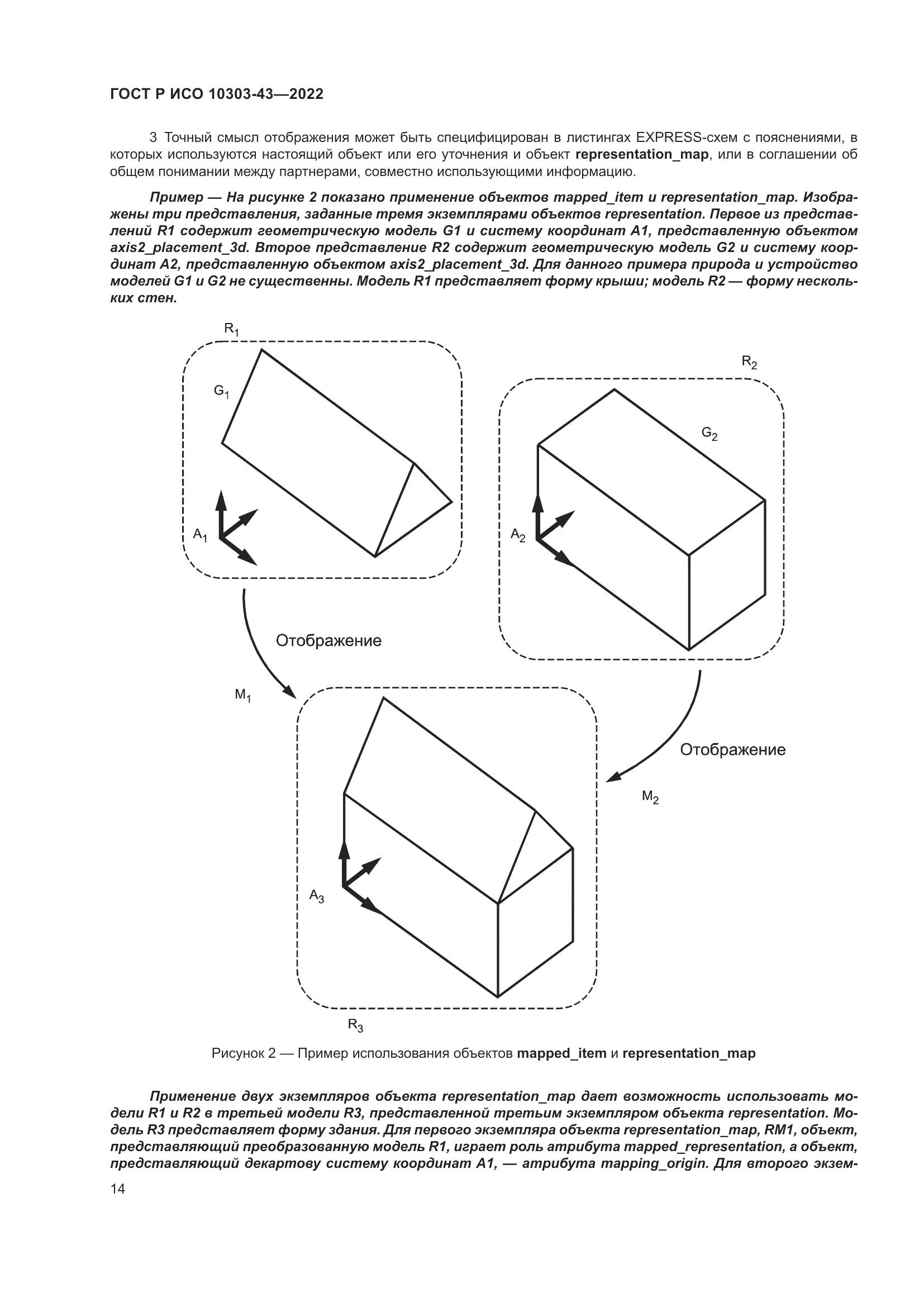 ГОСТ Р ИСО 10303-43-2022, страница 20