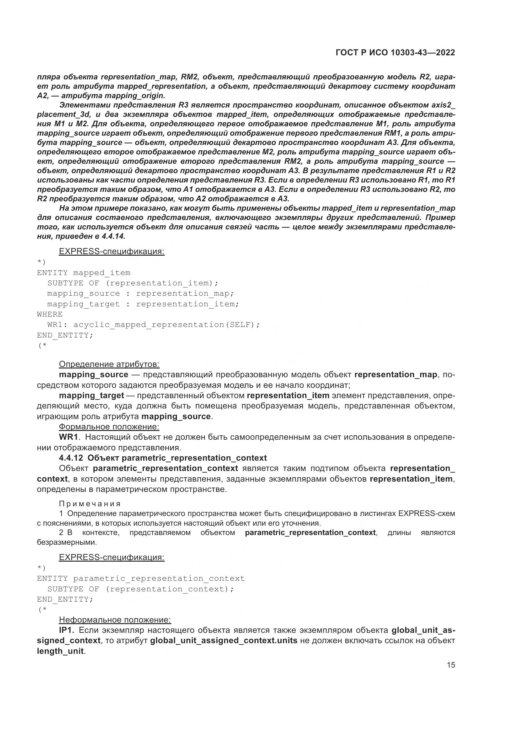 ГОСТ Р ИСО 10303-43-2022, страница 21