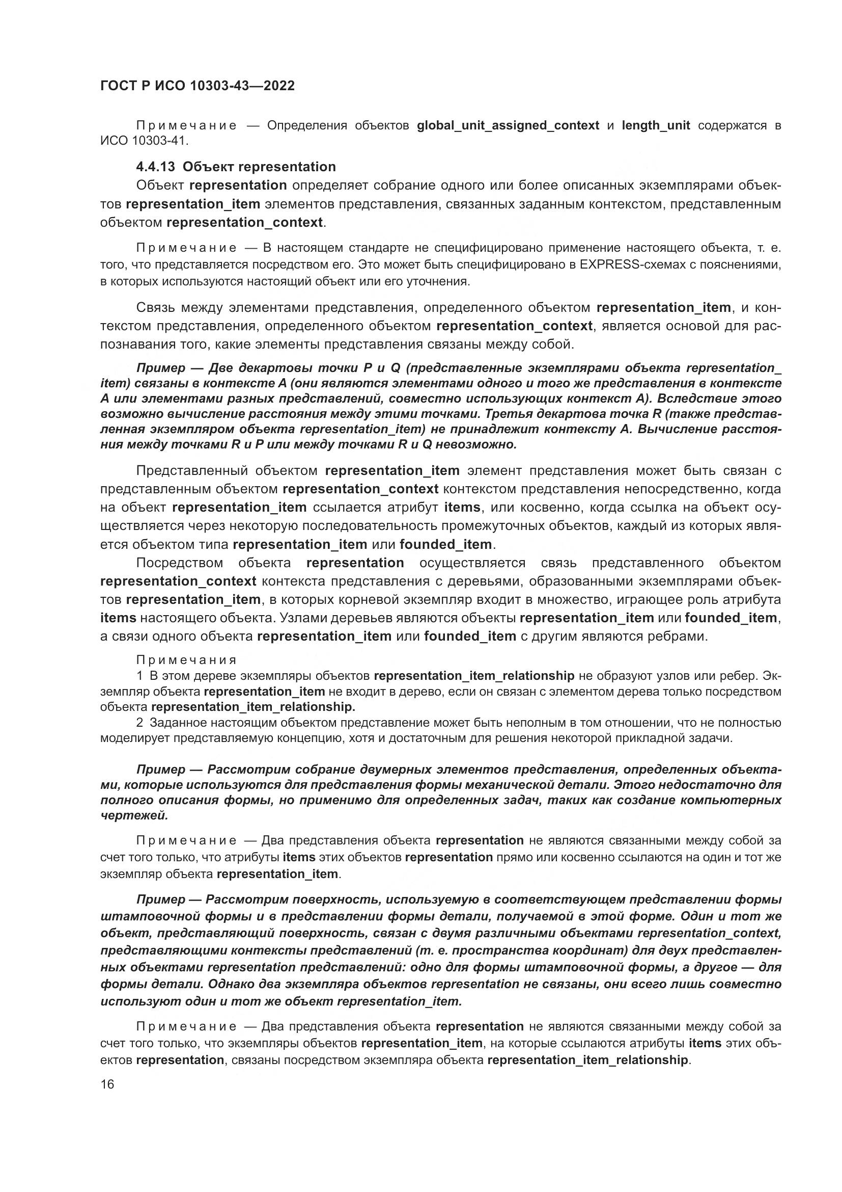 ГОСТ Р ИСО 10303-43-2022, страница 22