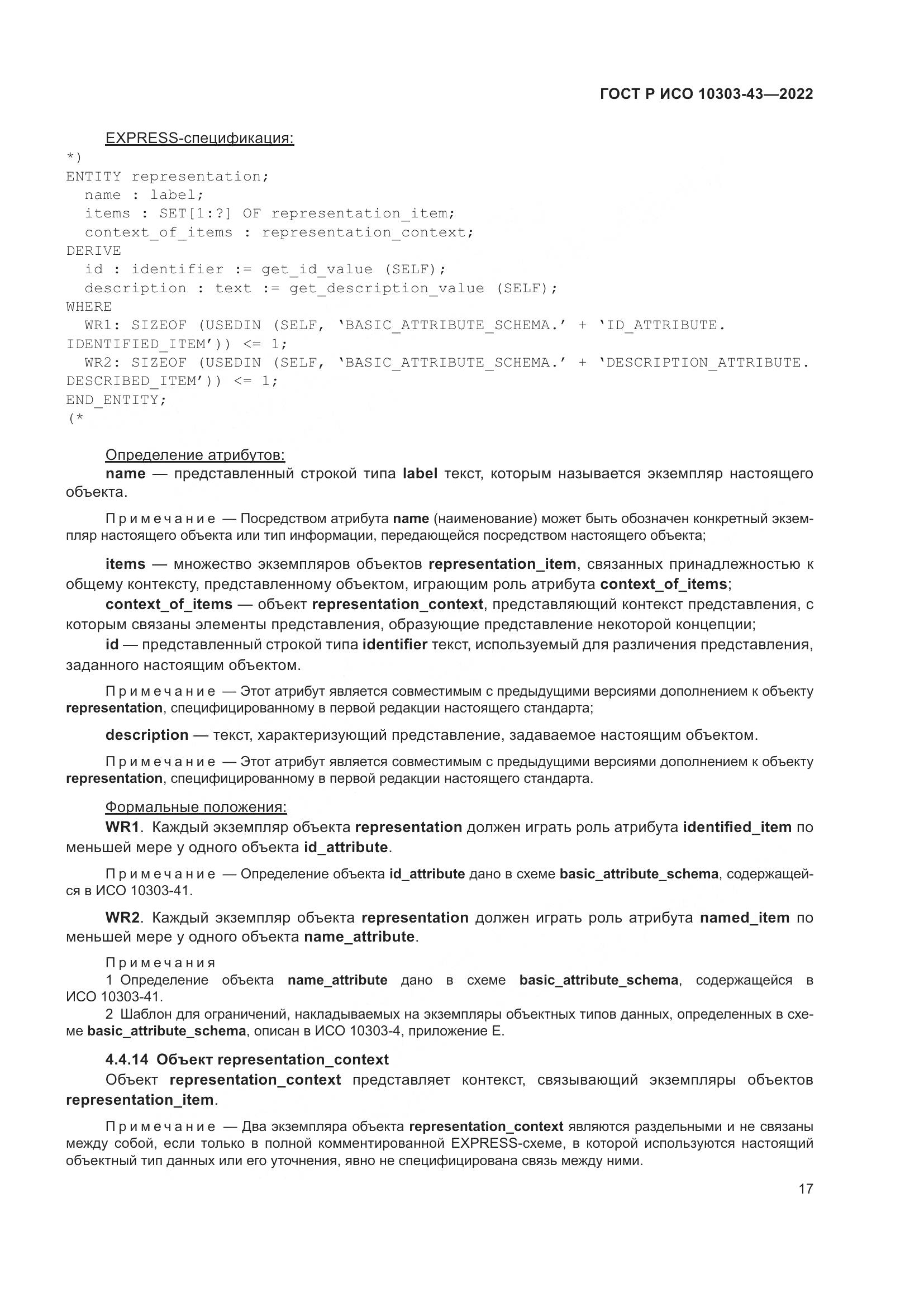 ГОСТ Р ИСО 10303-43-2022, страница 23