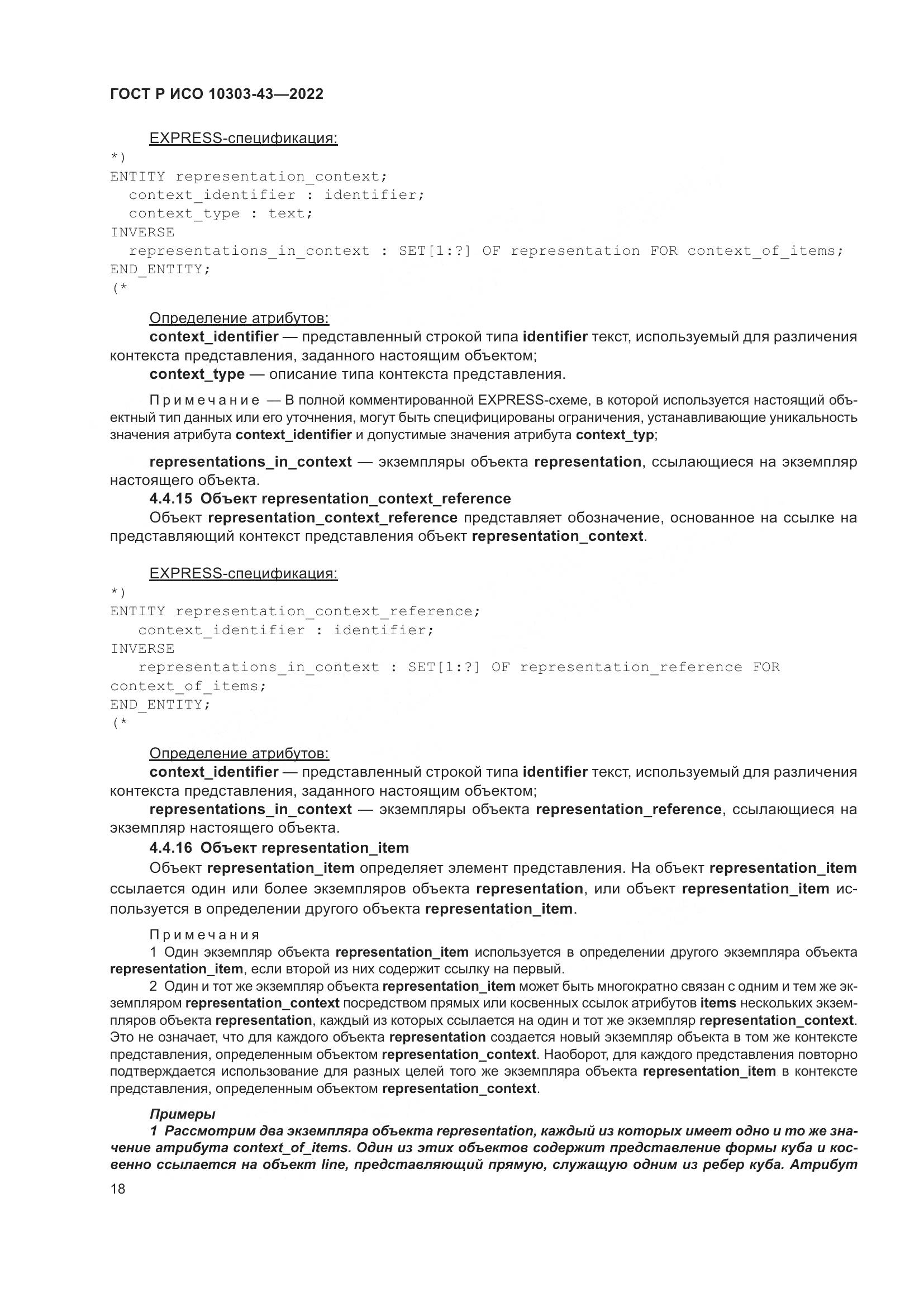 ГОСТ Р ИСО 10303-43-2022, страница 24