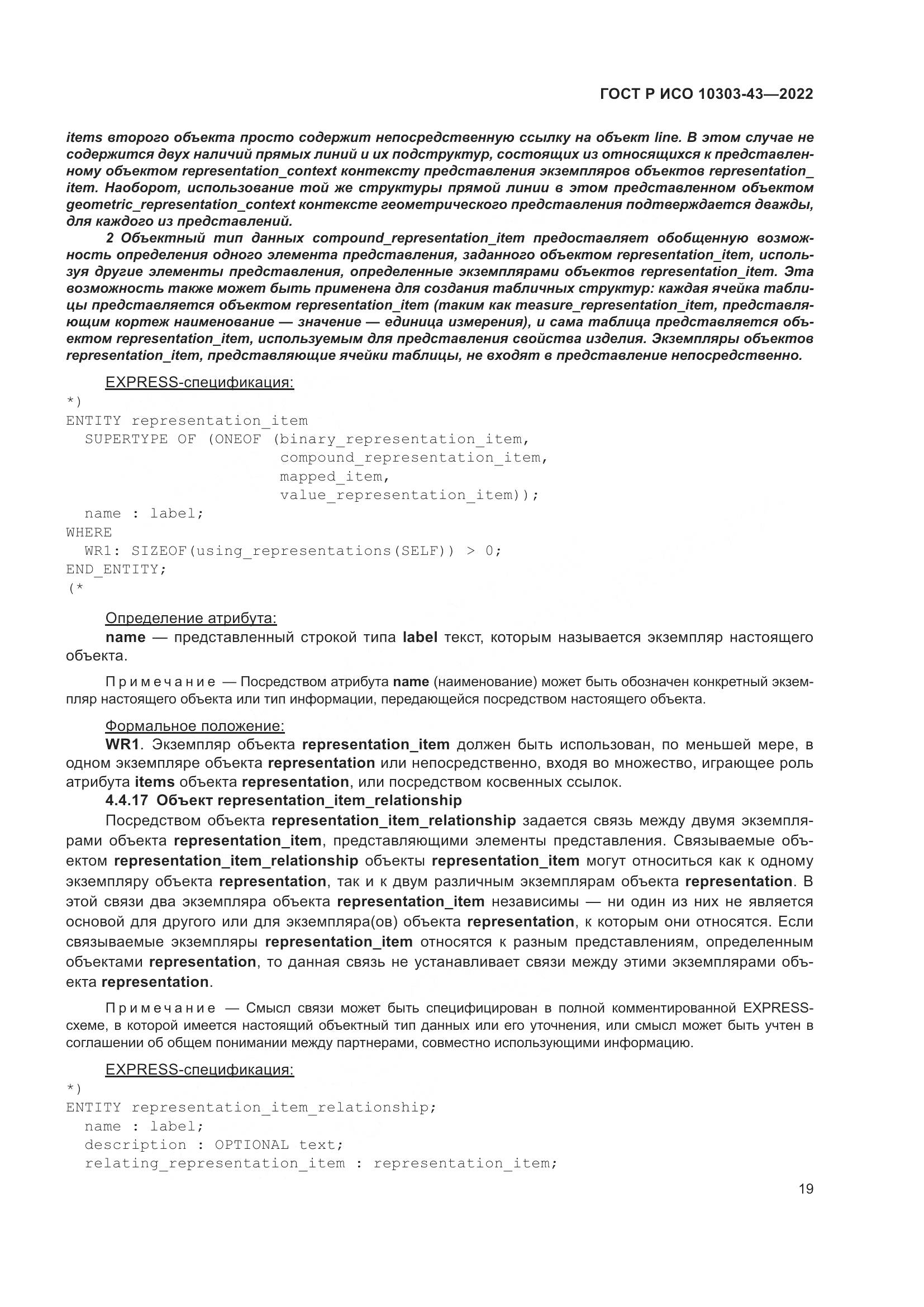 ГОСТ Р ИСО 10303-43-2022, страница 25
