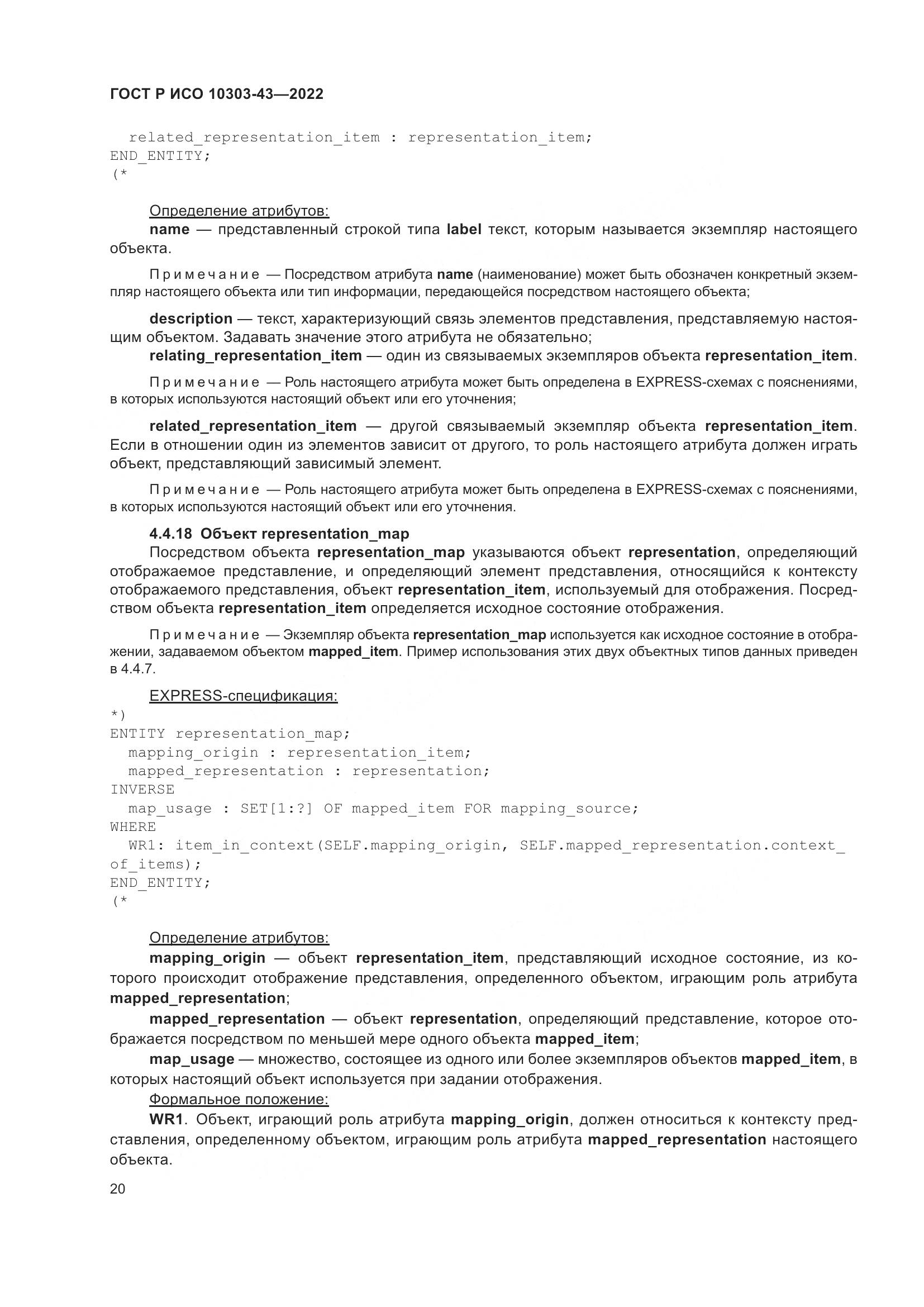 ГОСТ Р ИСО 10303-43-2022, страница 26