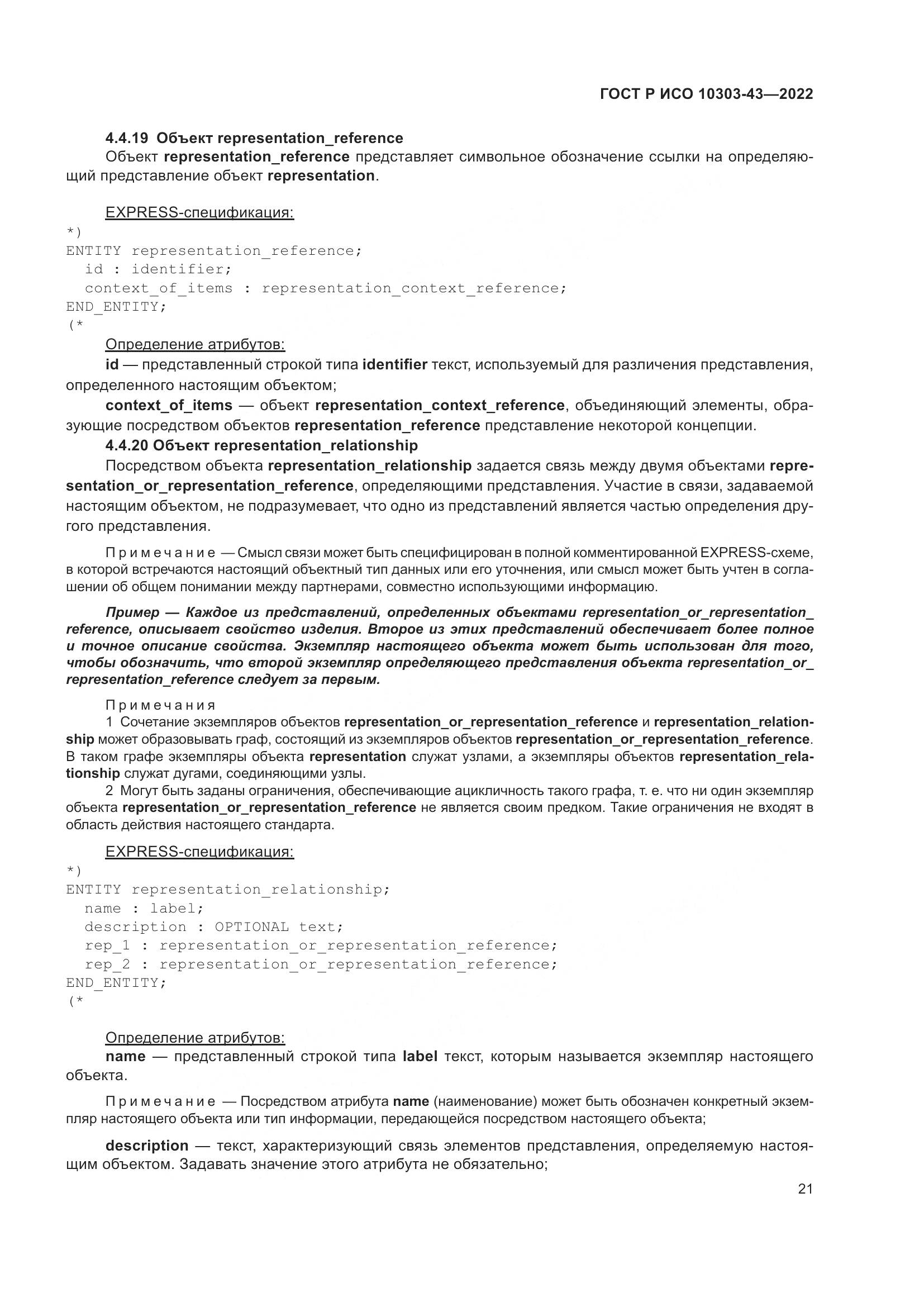 ГОСТ Р ИСО 10303-43-2022, страница 27