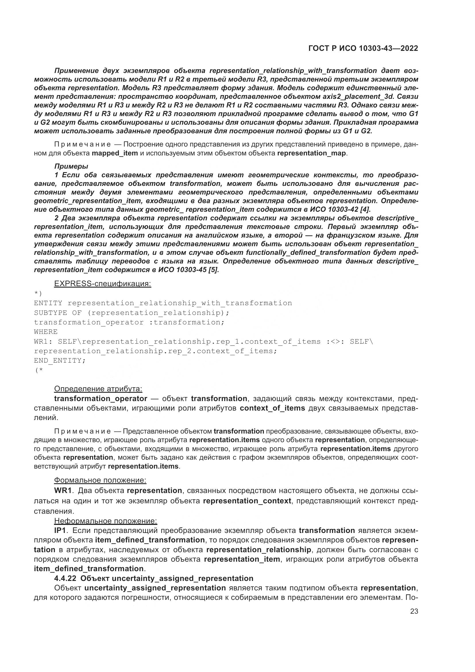 ГОСТ Р ИСО 10303-43-2022, страница 29