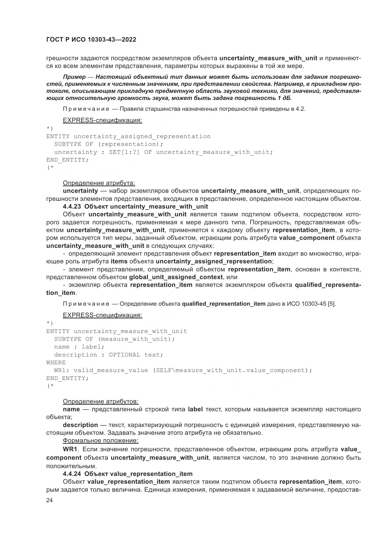 ГОСТ Р ИСО 10303-43-2022, страница 30