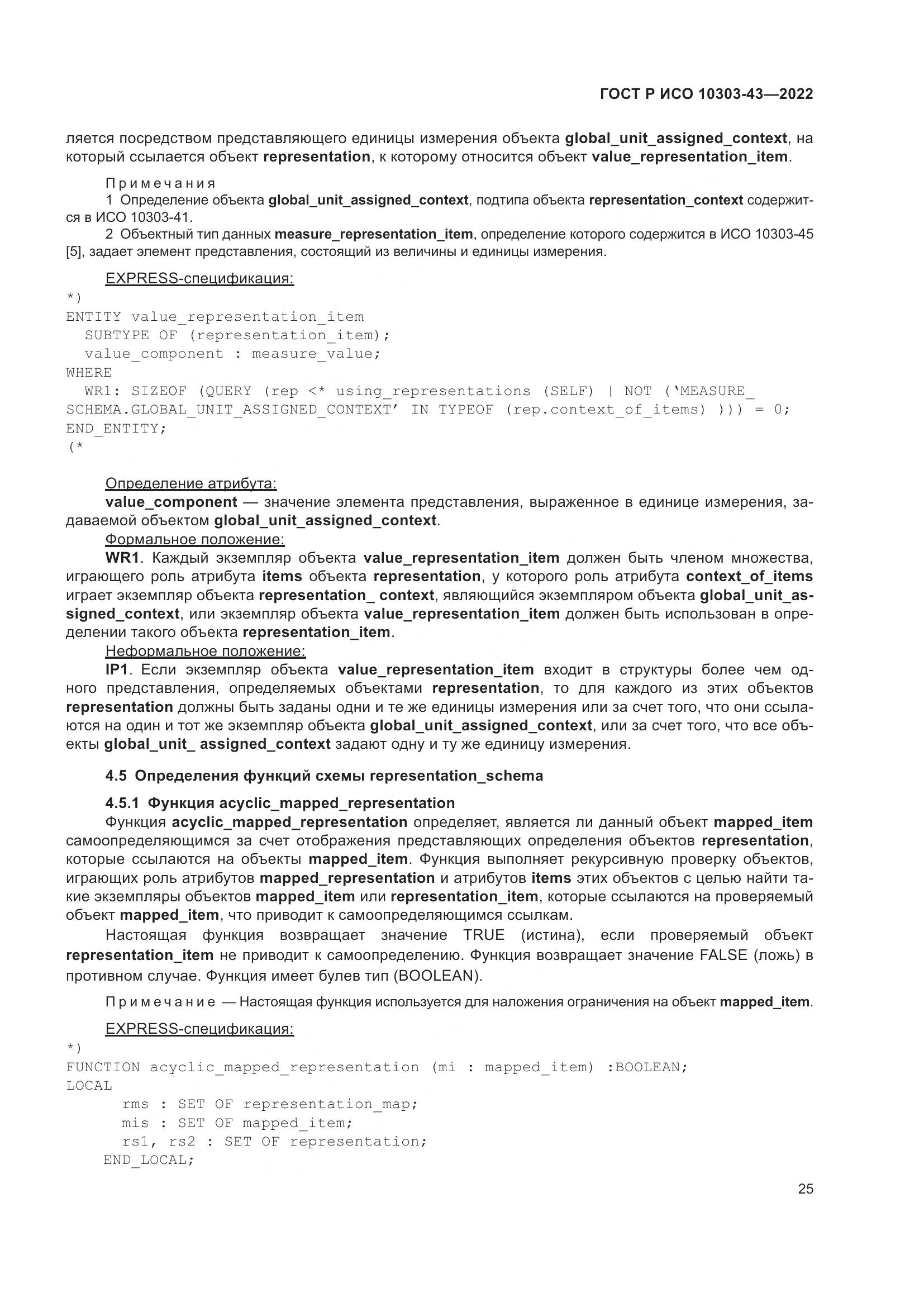 ГОСТ Р ИСО 10303-43-2022, страница 31