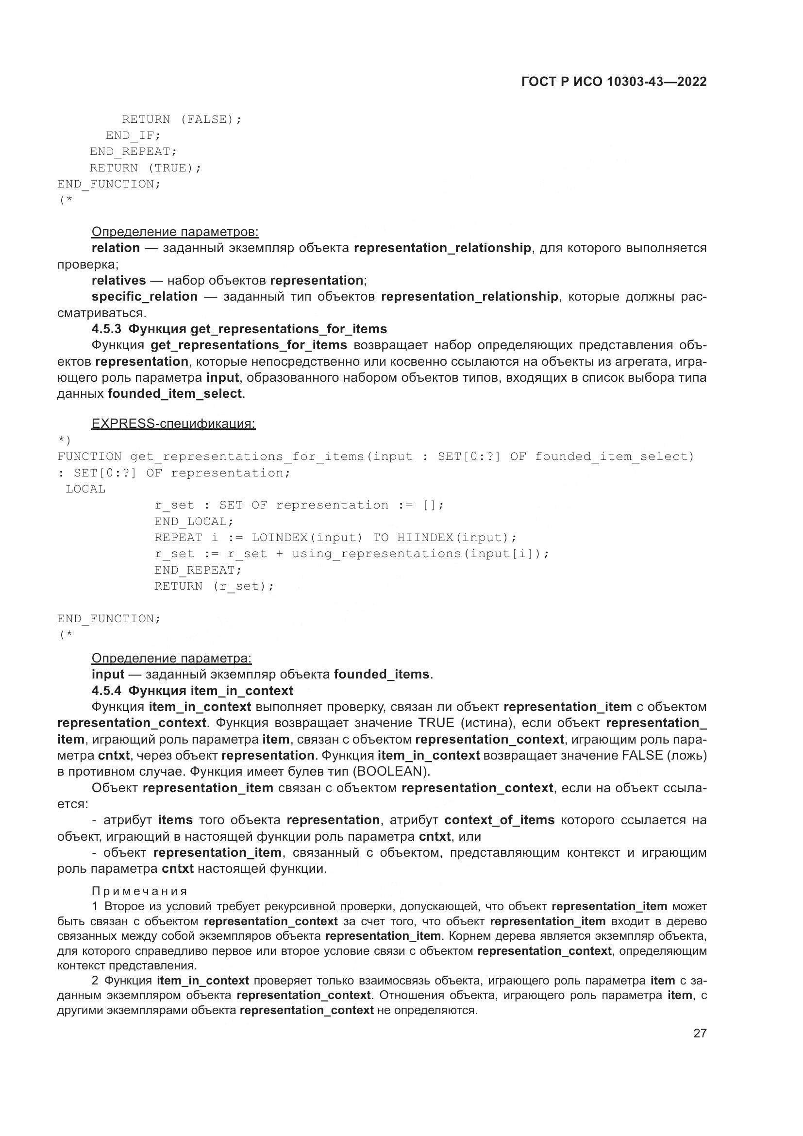 ГОСТ Р ИСО 10303-43-2022, страница 33