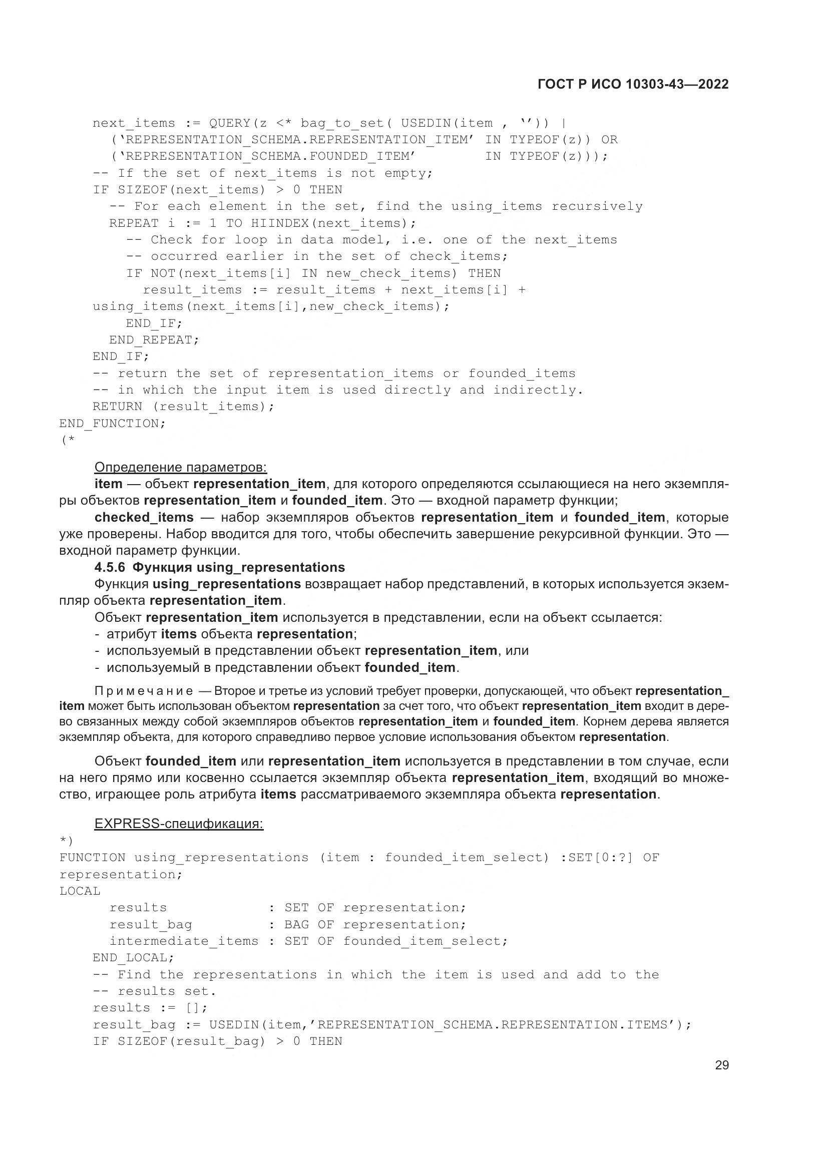 ГОСТ Р ИСО 10303-43-2022, страница 35