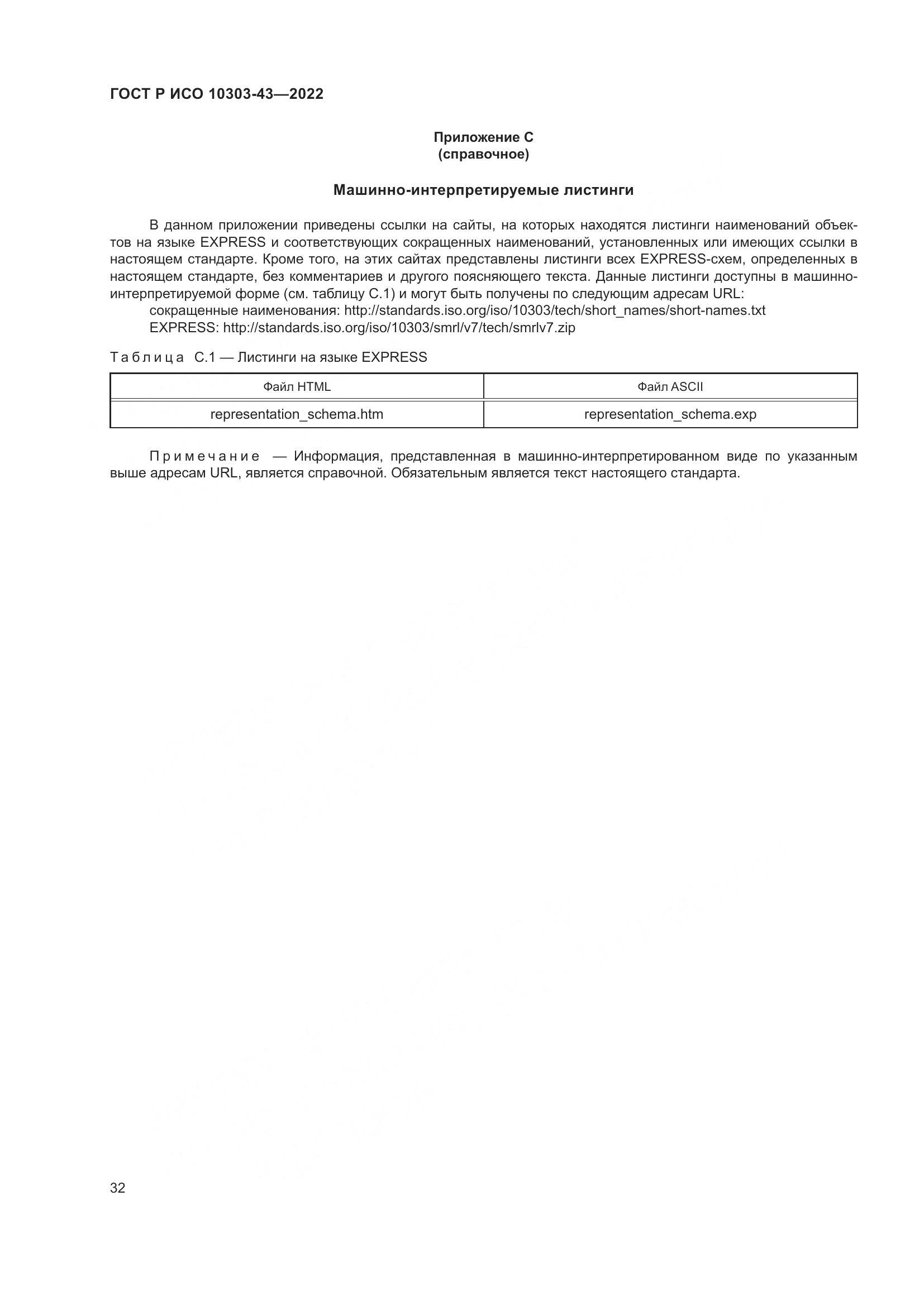 ГОСТ Р ИСО 10303-43-2022, страница 38