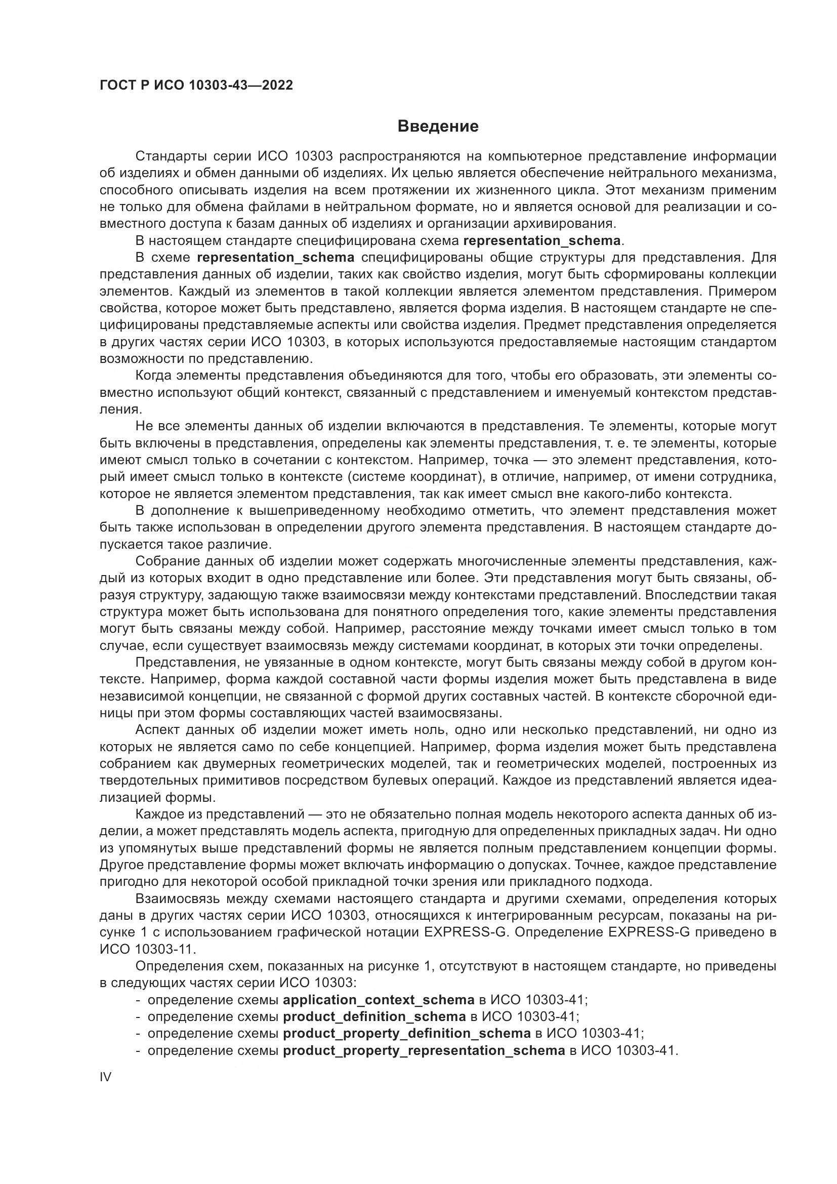 ГОСТ Р ИСО 10303-43-2022, страница 4