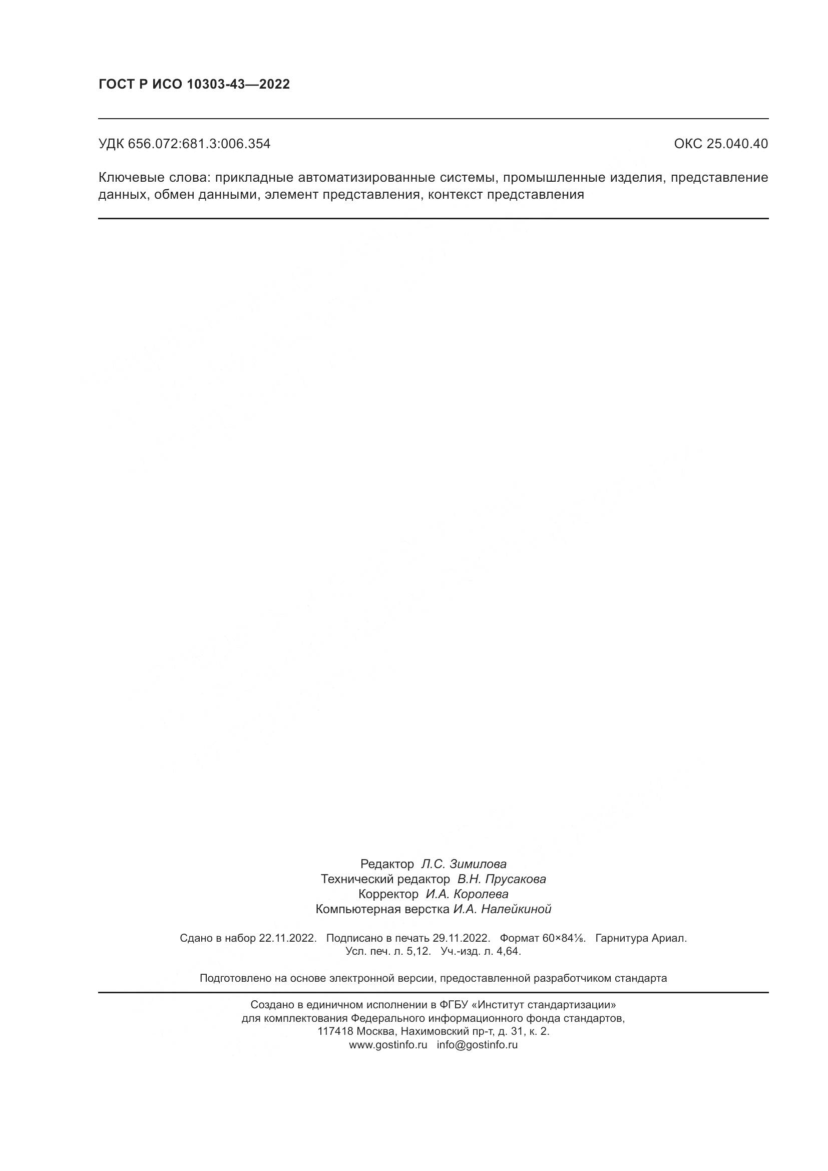 ГОСТ Р ИСО 10303-43-2022, страница 46