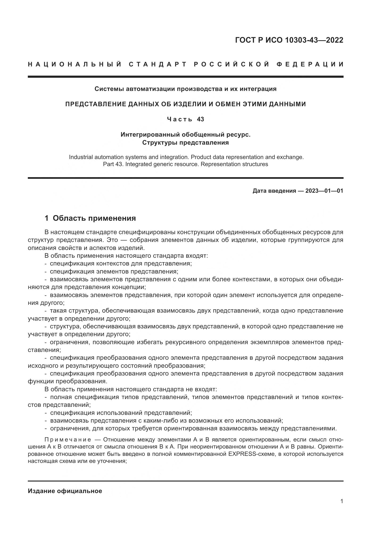 ГОСТ Р ИСО 10303-43-2022, страница 7