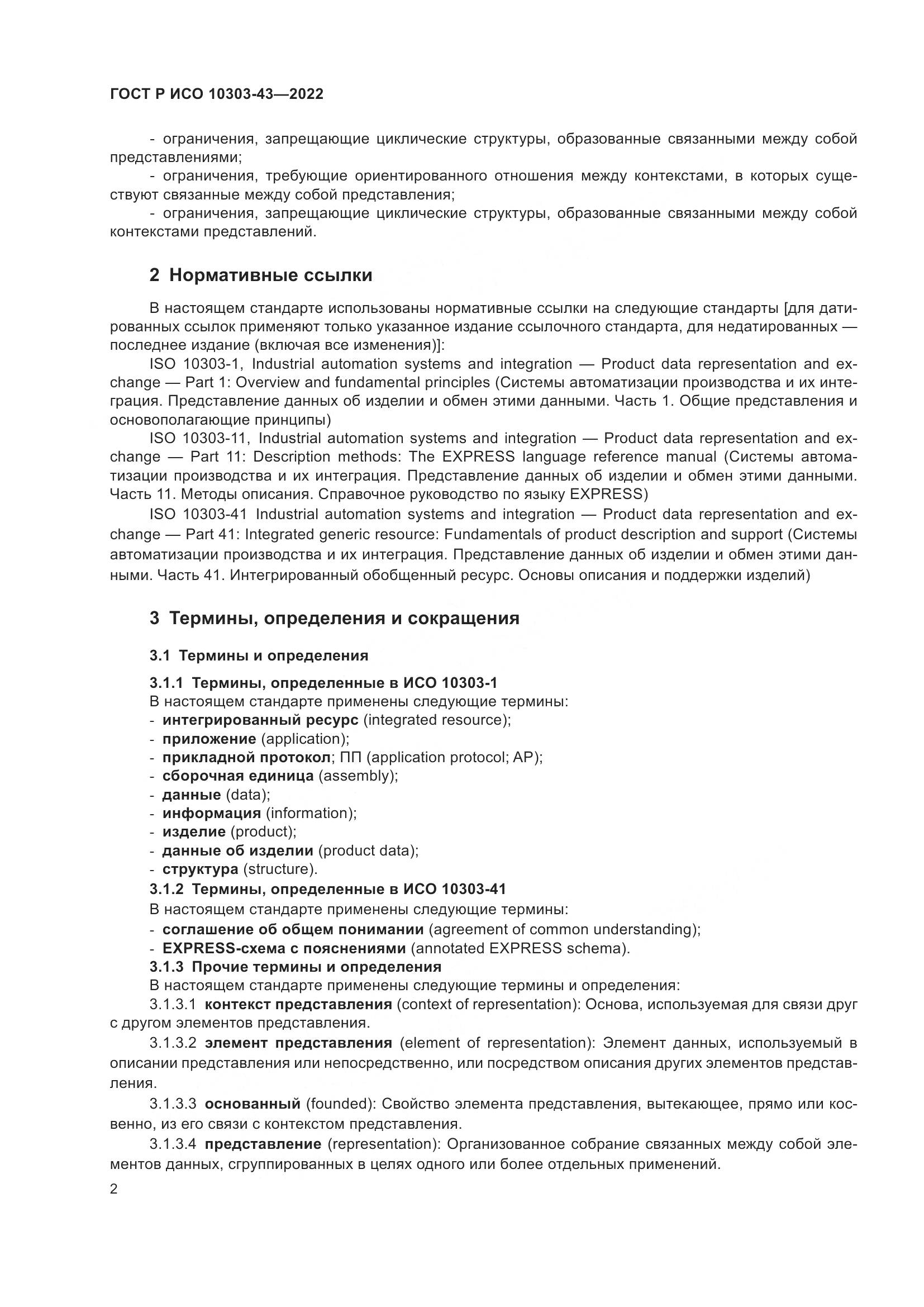 ГОСТ Р ИСО 10303-43-2022, страница 8