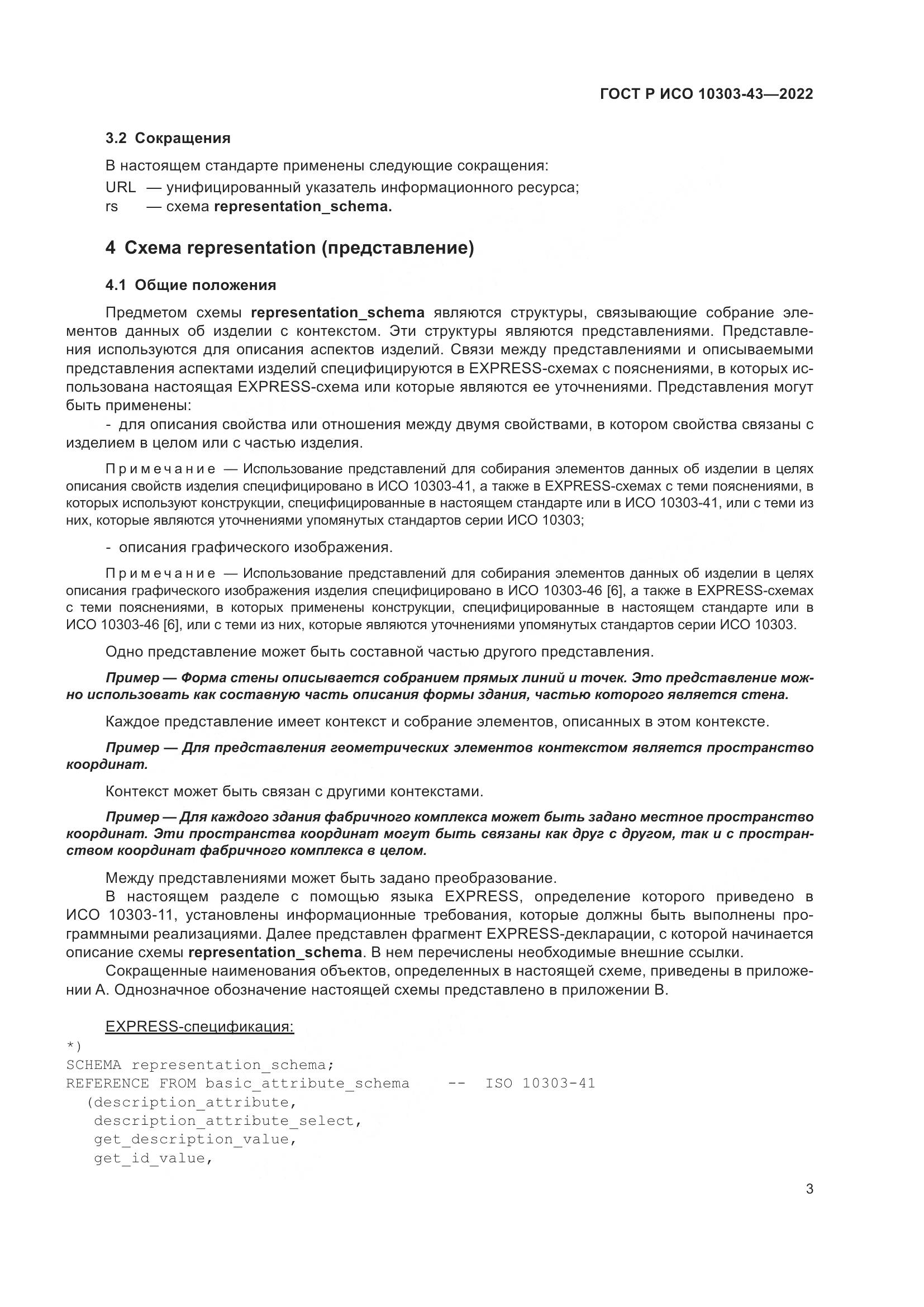 ГОСТ Р ИСО 10303-43-2022, страница 9