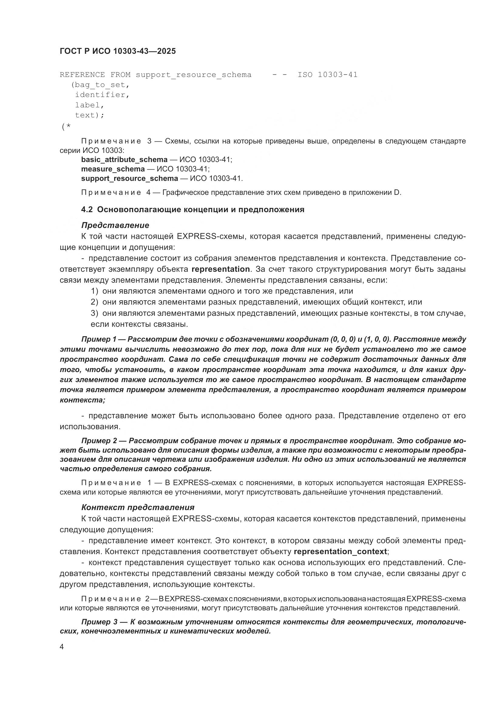 ГОСТ Р ИСО 10303-43-2025, страница 10