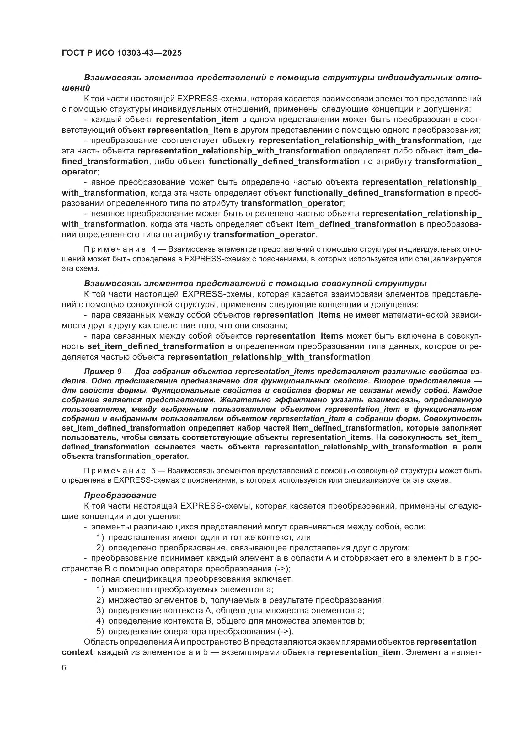 ГОСТ Р ИСО 10303-43-2025, страница 12